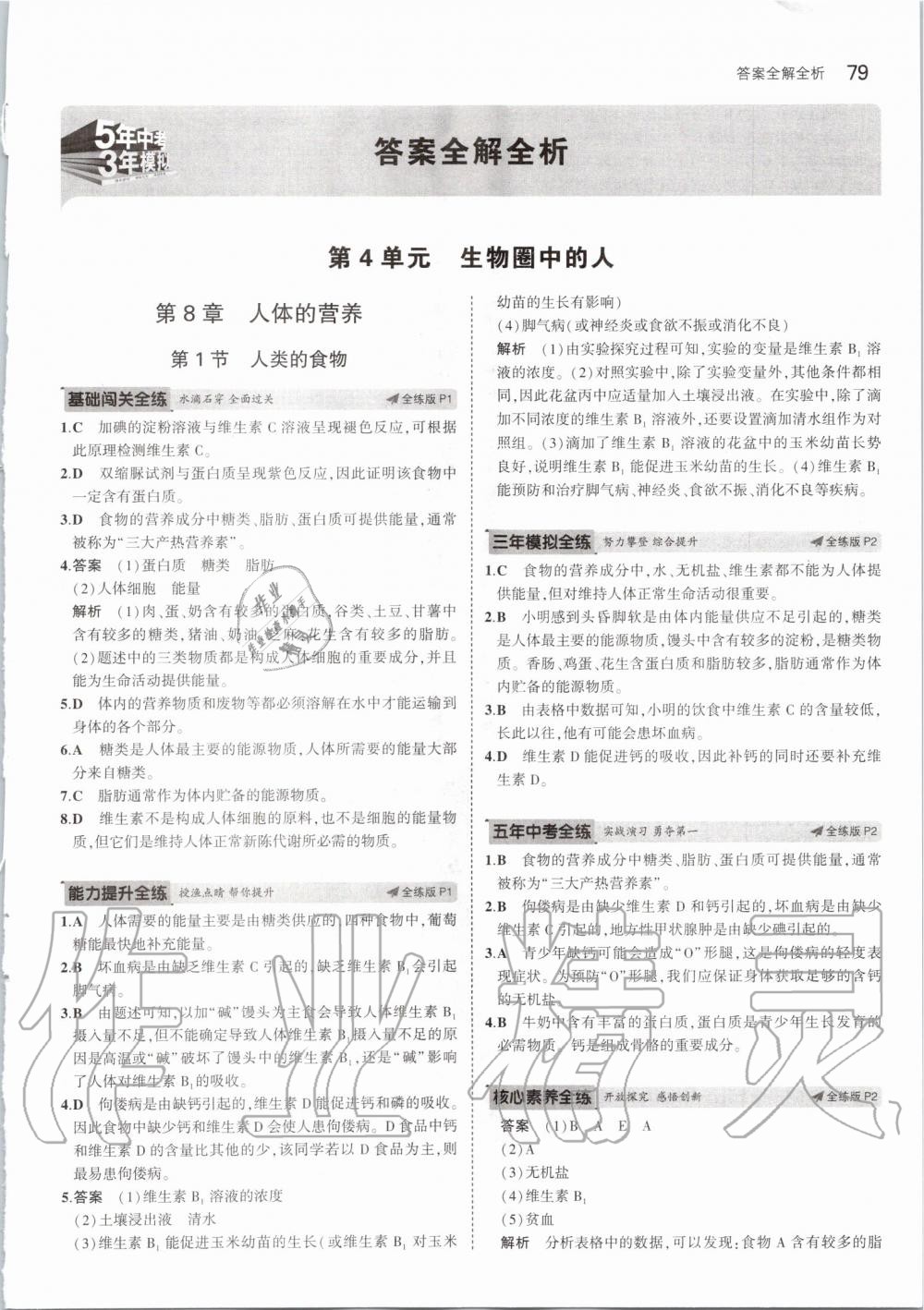 2020年5年中考3年模擬七年級生物下冊北師大版 第1頁