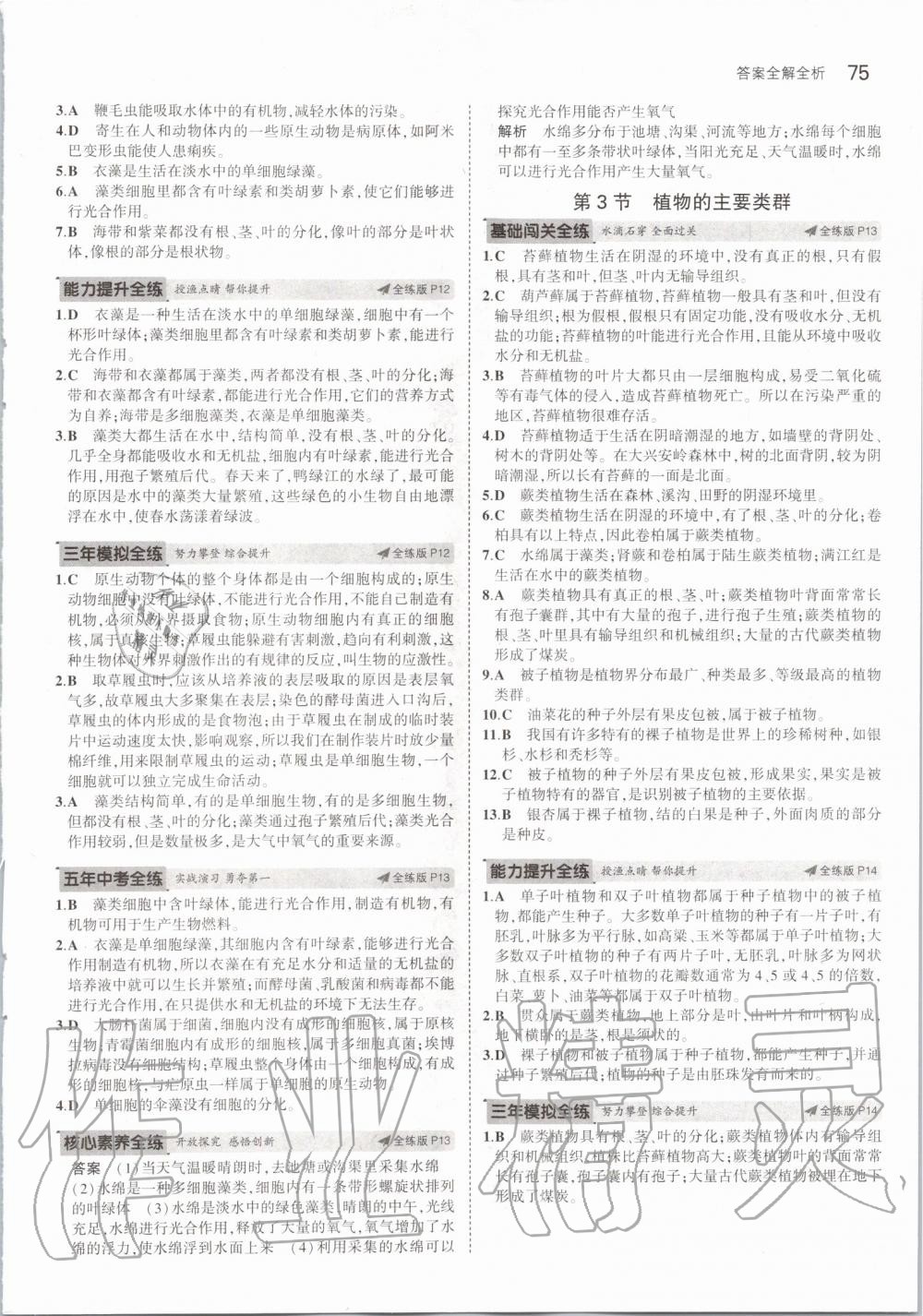 2020年5年中考3年模拟八年级生物下册北师大版 第5页