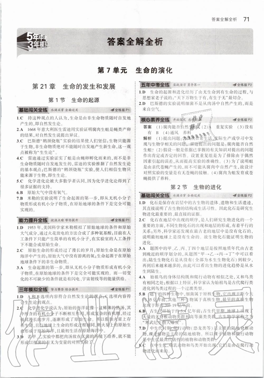 2020年5年中考3年模拟八年级生物下册北师大版 第1页