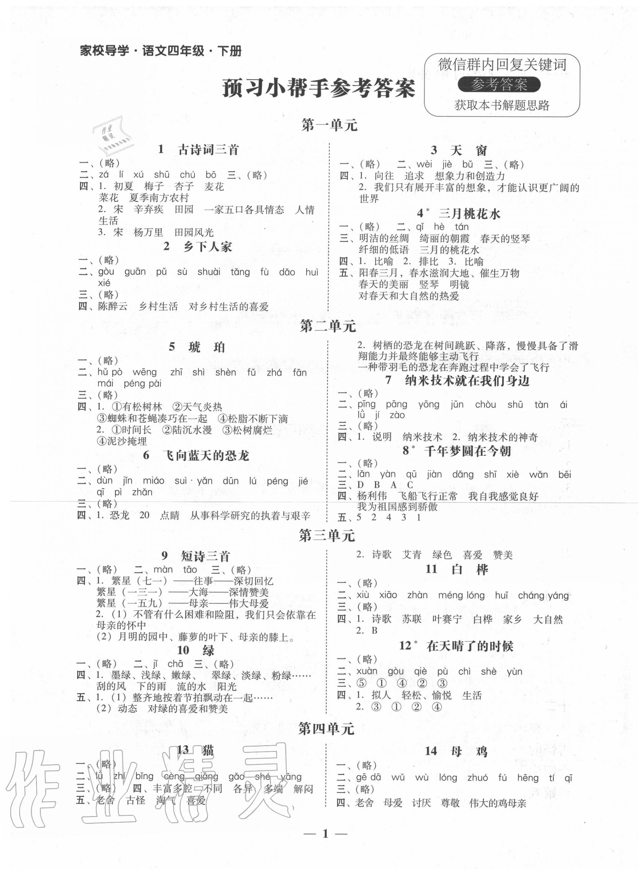 2020年家校導學四年級語文下冊人教版 第1頁