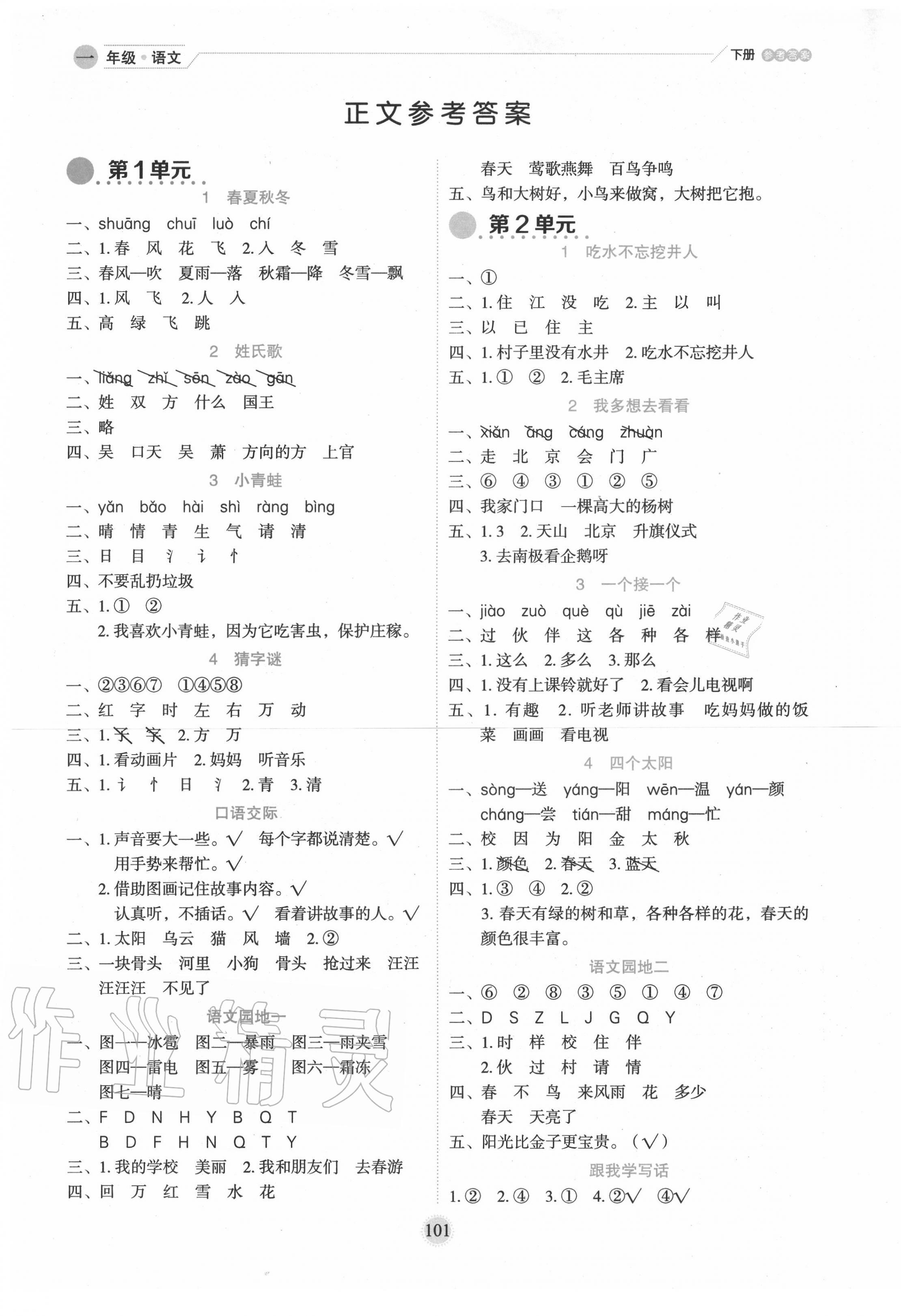 2020年優(yōu)秀生作業(yè)本一年級語文下冊人教版 參考答案第1頁