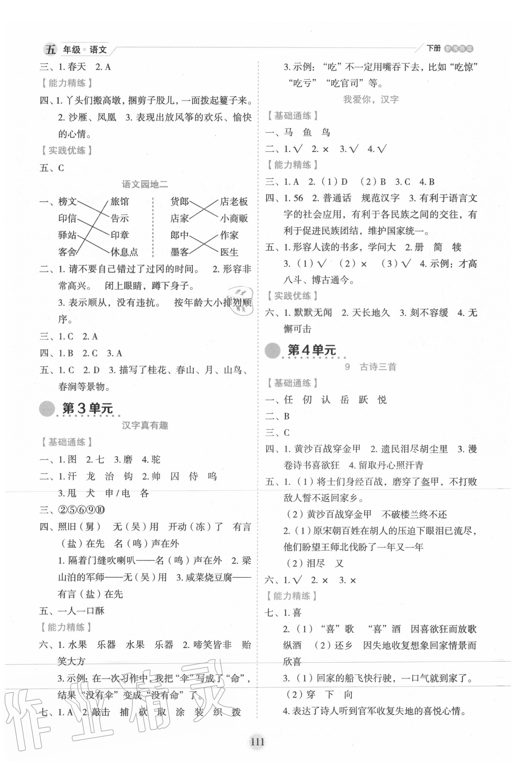 2020年優(yōu)秀生作業(yè)本五年級語文下冊人教版 參考答案第3頁