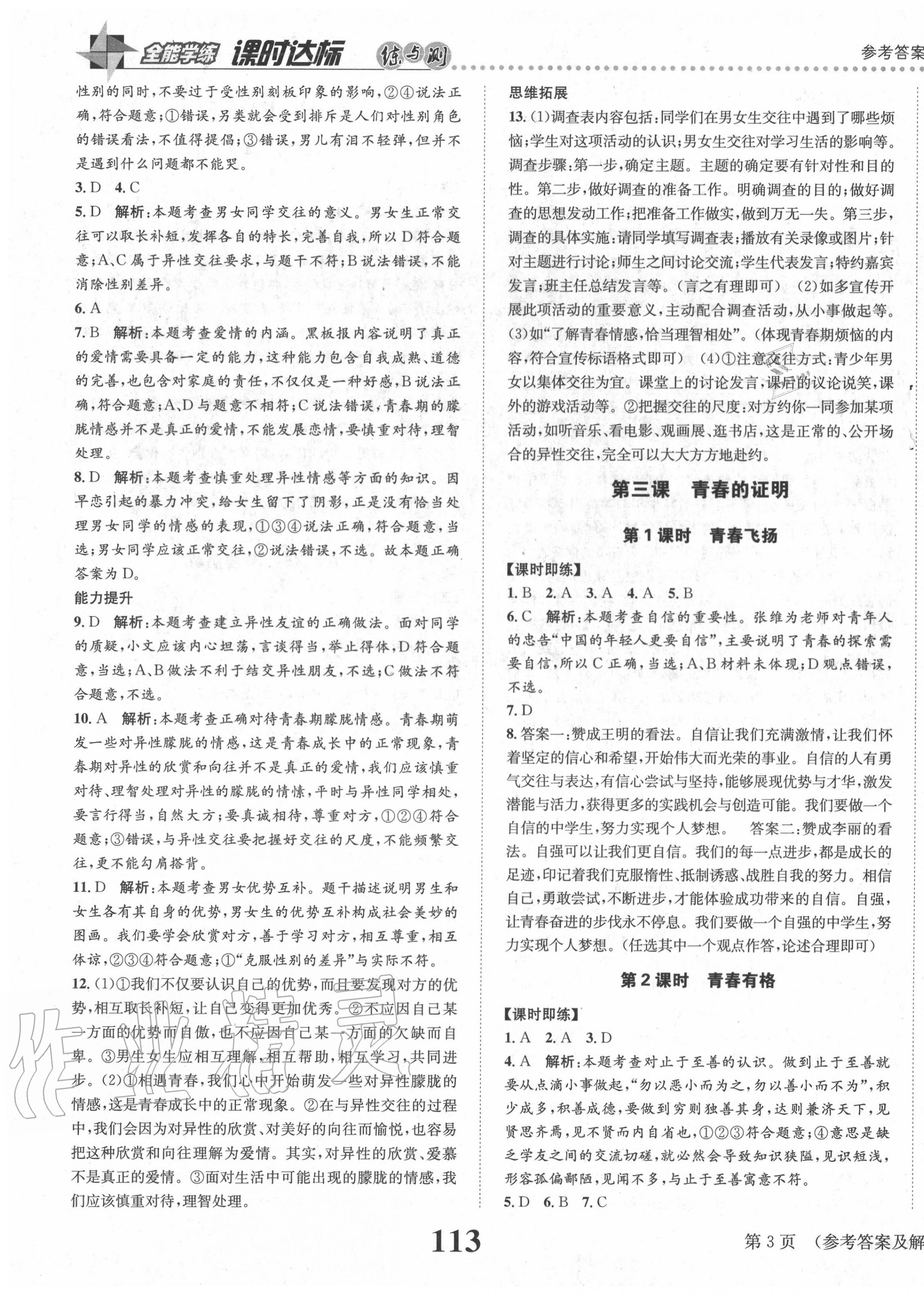 2020年課時達標(biāo)練與測七年級道德與法治下冊人教版 第3頁