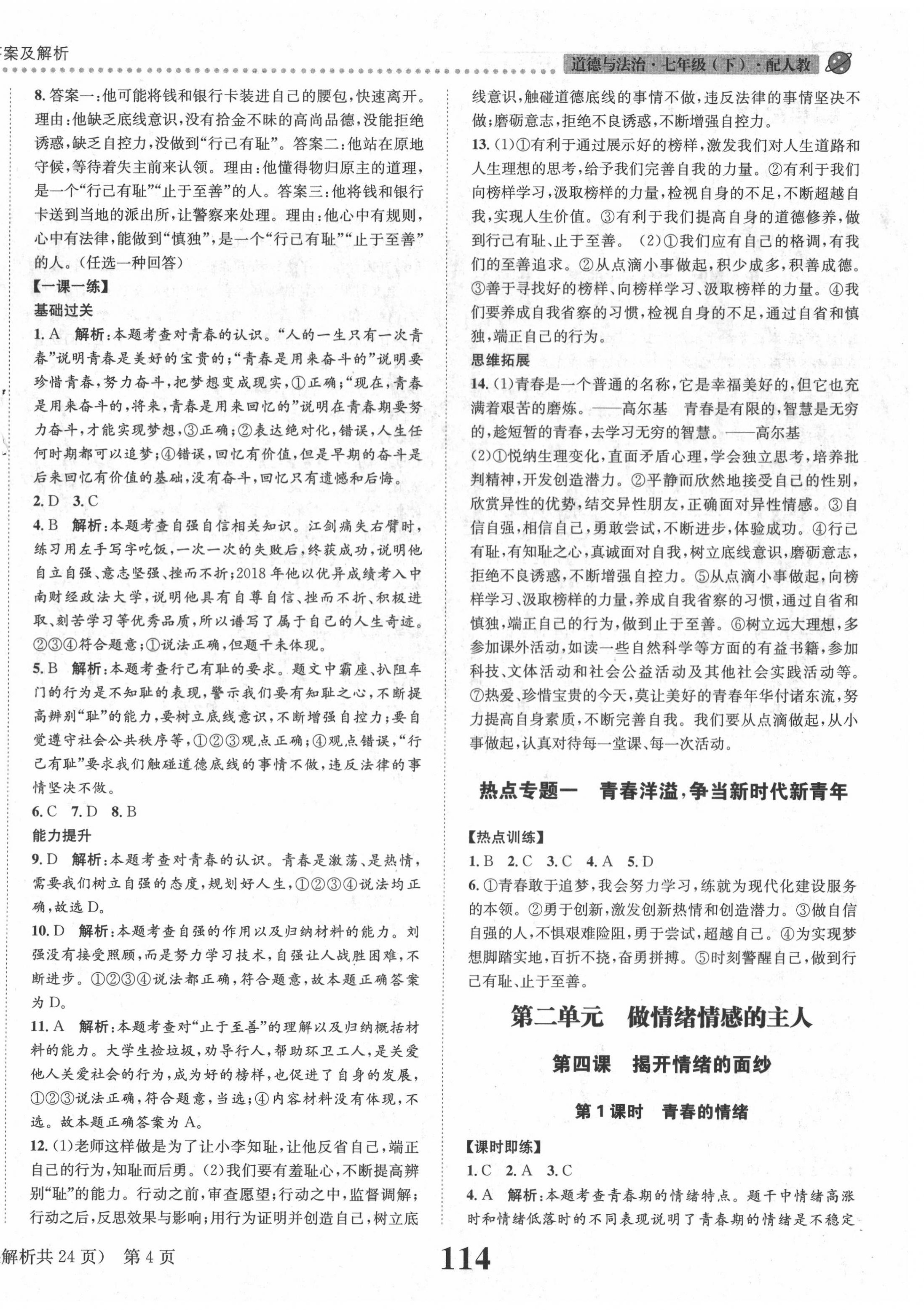 2020年課時達(dá)標(biāo)練與測七年級道德與法治下冊人教版 第4頁