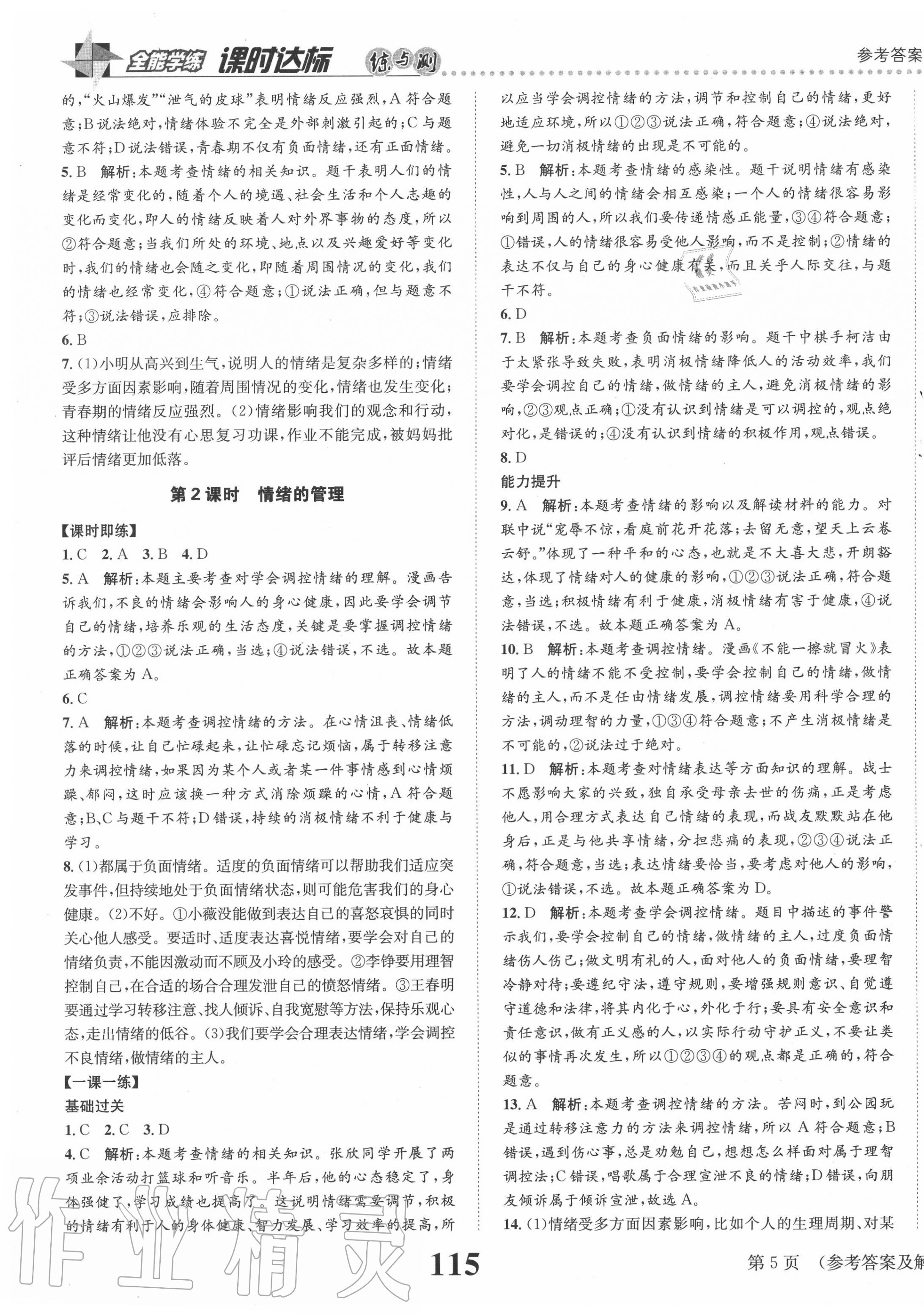 2020年課時達標練與測七年級道德與法治下冊人教版 第5頁