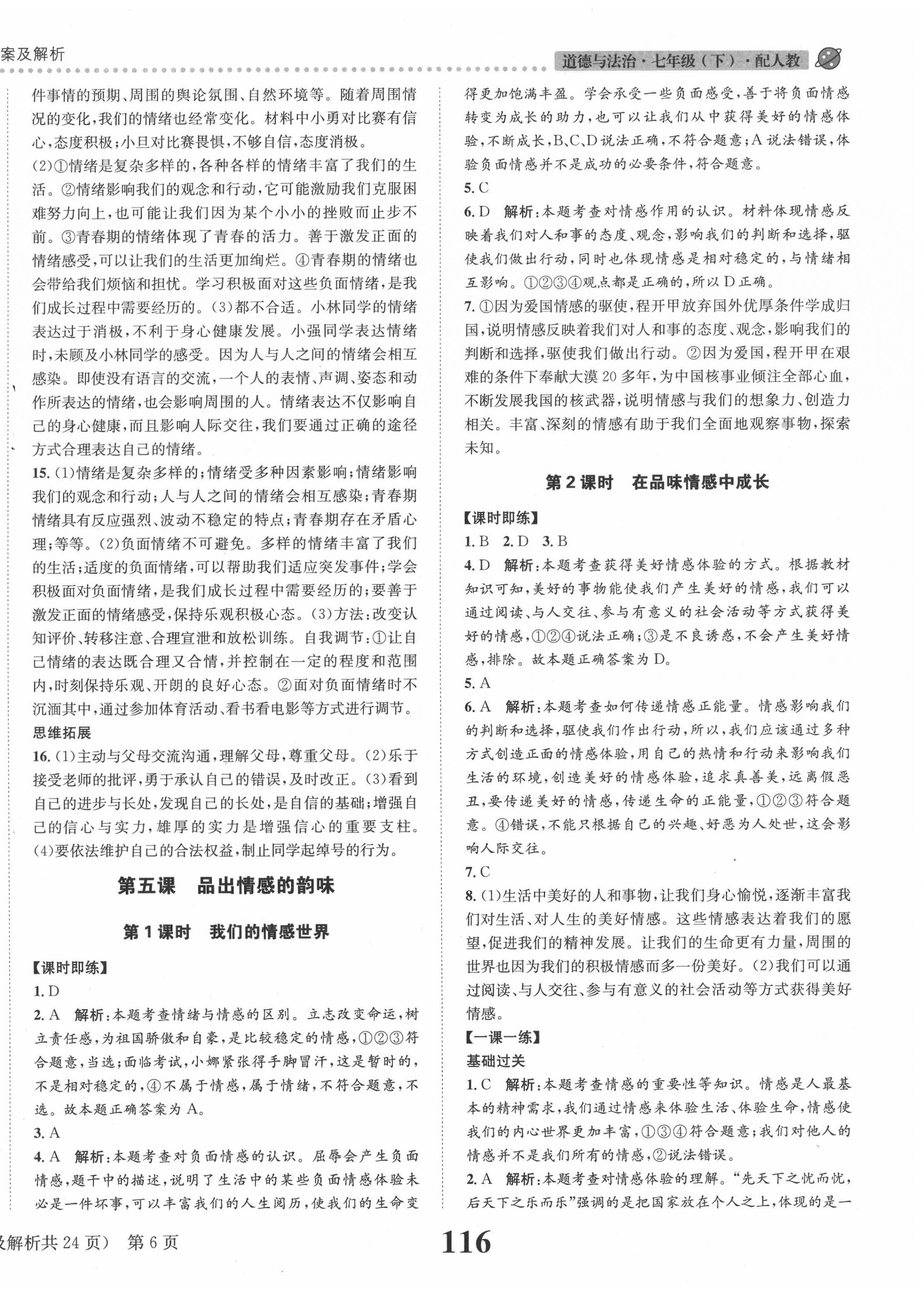 2020年課時達標練與測七年級道德與法治下冊人教版 第6頁