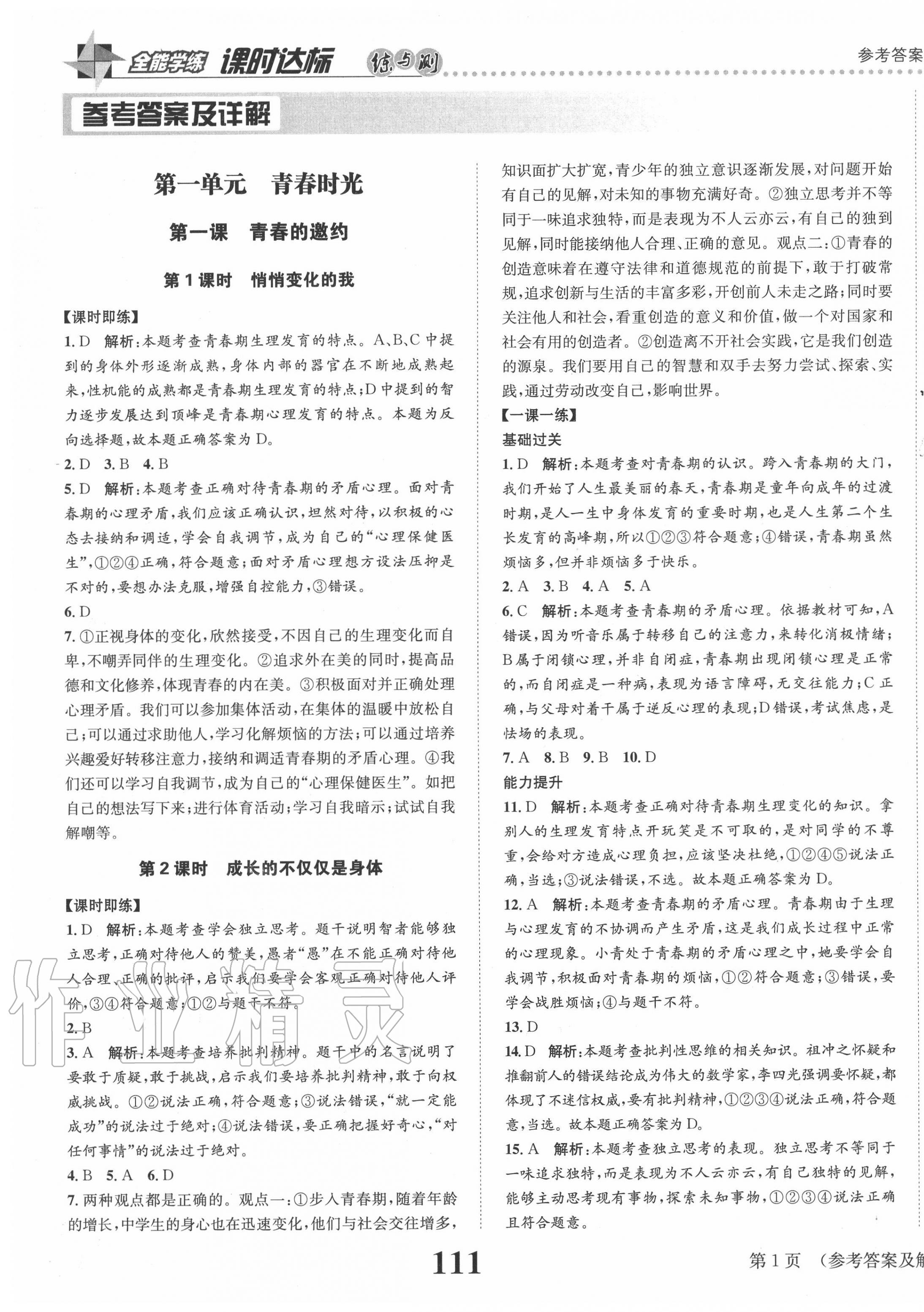 2020年課時達標練與測七年級道德與法治下冊人教版 第1頁