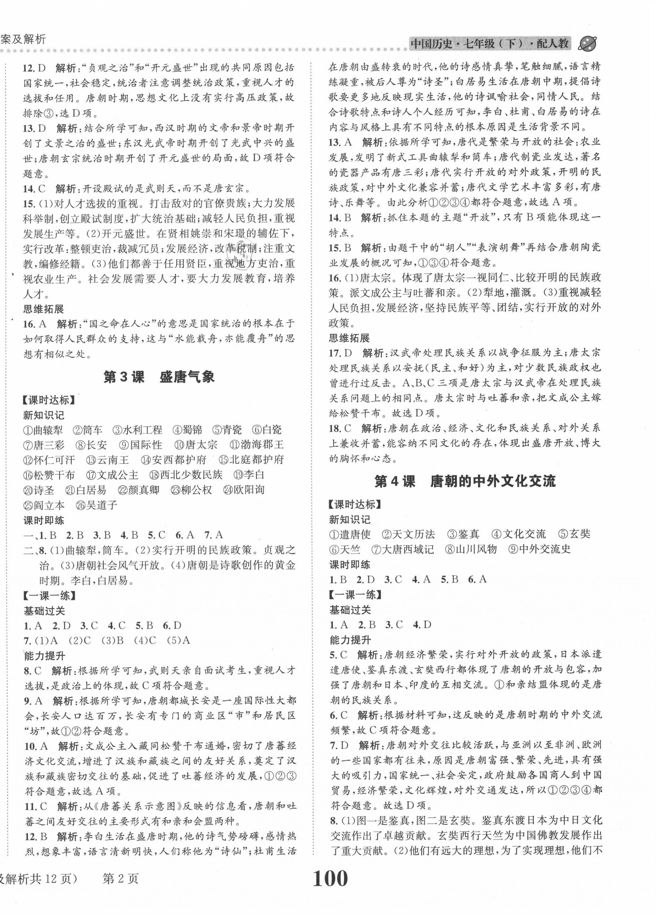 2020年課時達(dá)標(biāo)練與測七年級中國歷史下冊人教版 第2頁