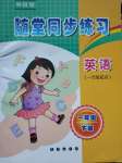 2020年隨堂同步練習(xí)一年級英語下冊外研版一起