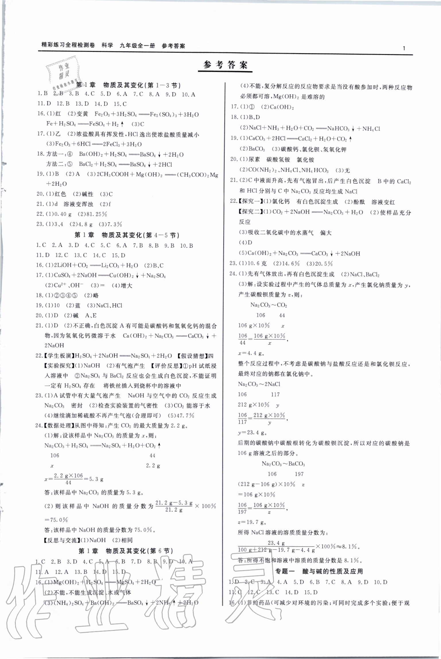 2020年全程检测卷九年级科学全一册通用版 第1页