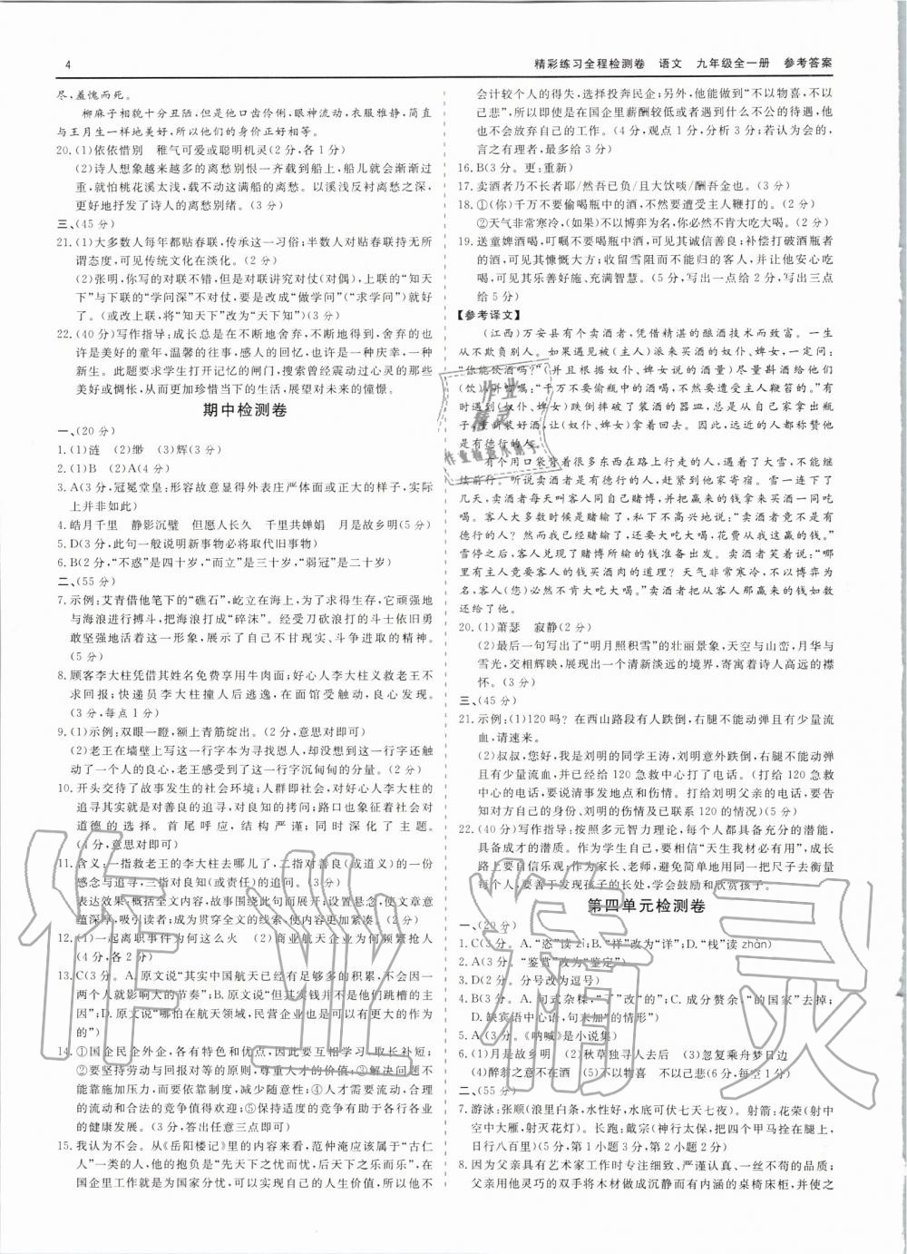 2019年全程檢測卷九年級語文全一冊人教版 第4頁