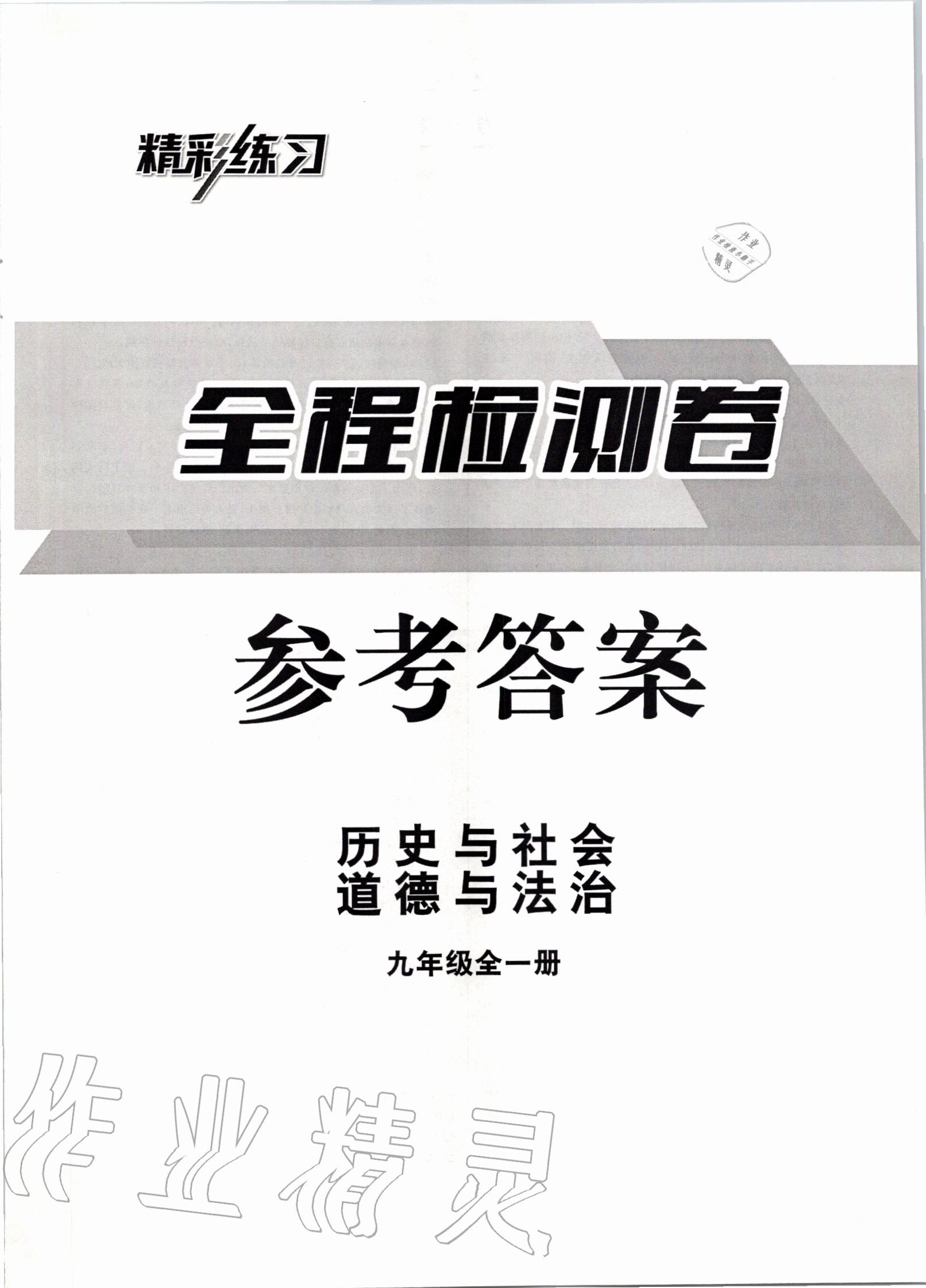 2020年全程检测卷九年级道德与法治全一册通用版 第1页