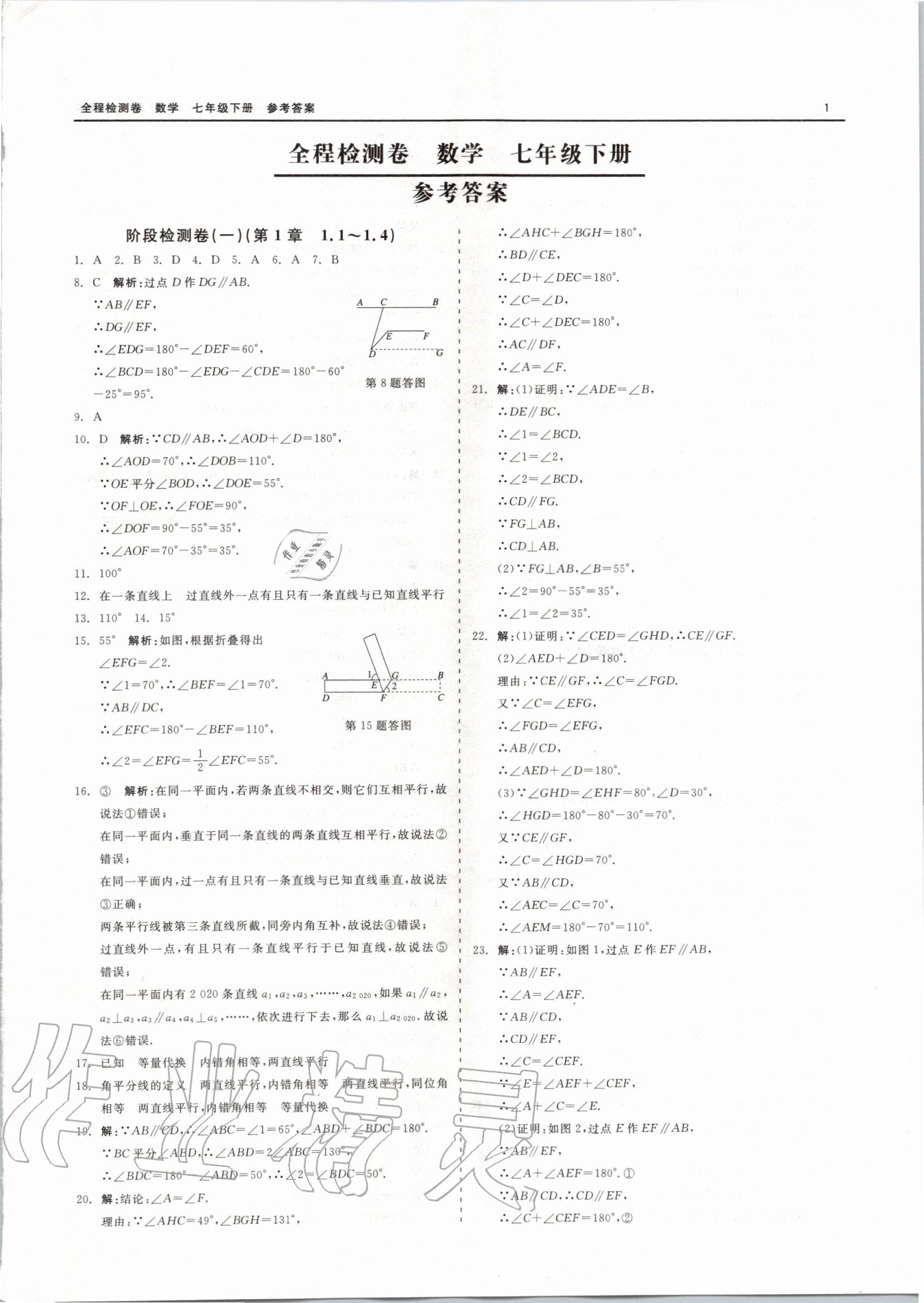 2020年全程检测卷七年级数学下册通用版 第1页