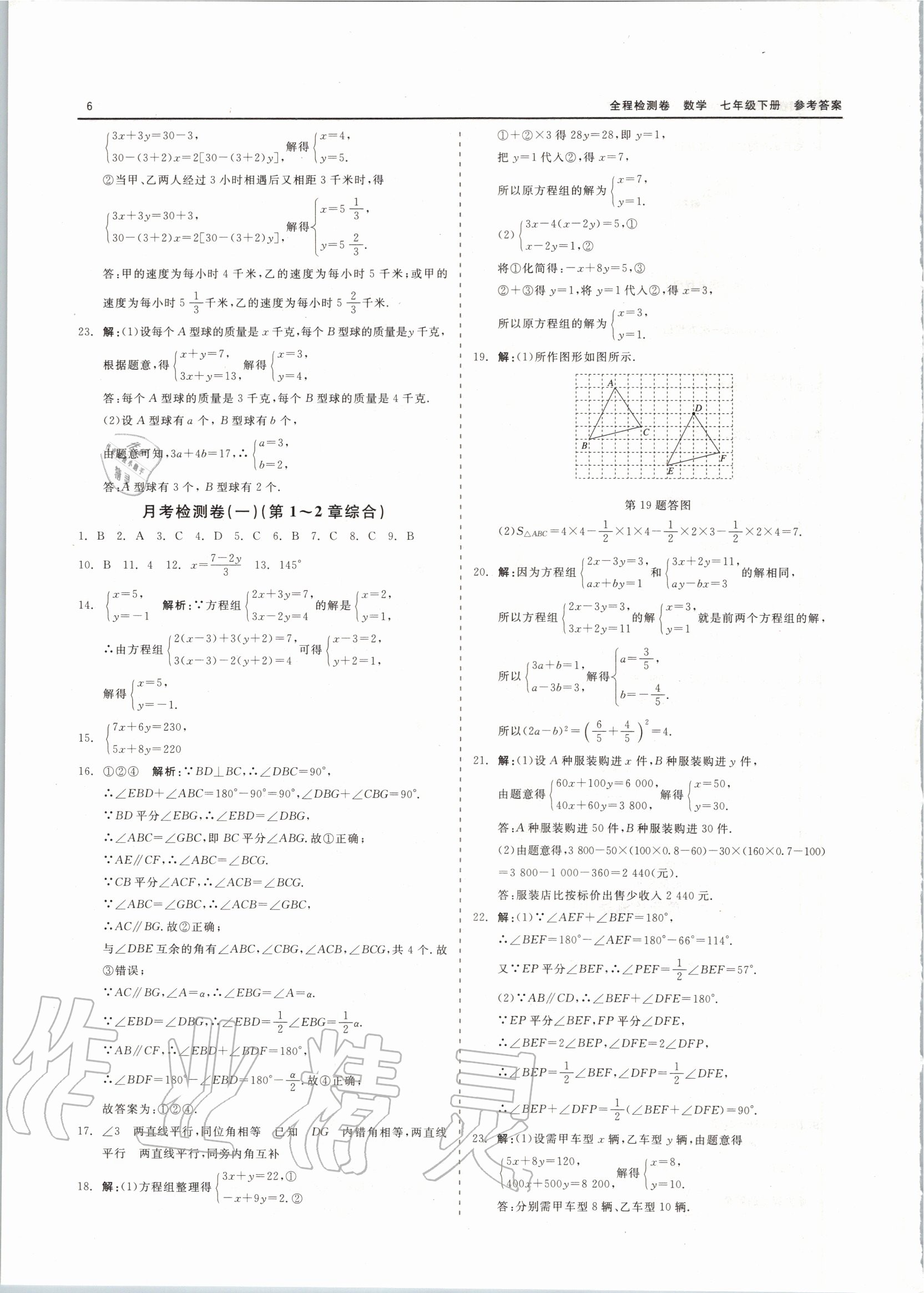 2020年全程检测卷七年级数学下册通用版 第6页