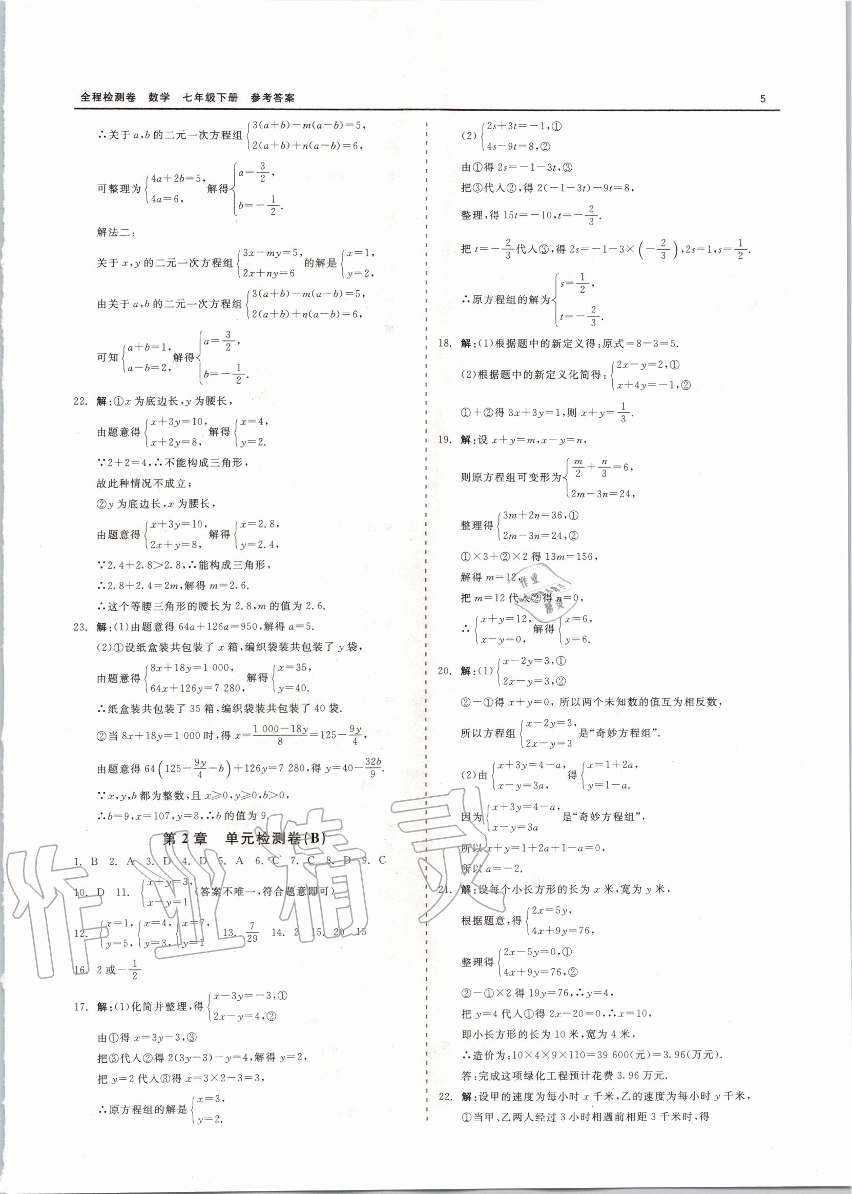 2020年全程檢測(cè)卷七年級(jí)數(shù)學(xué)下冊(cè)通用版 第5頁