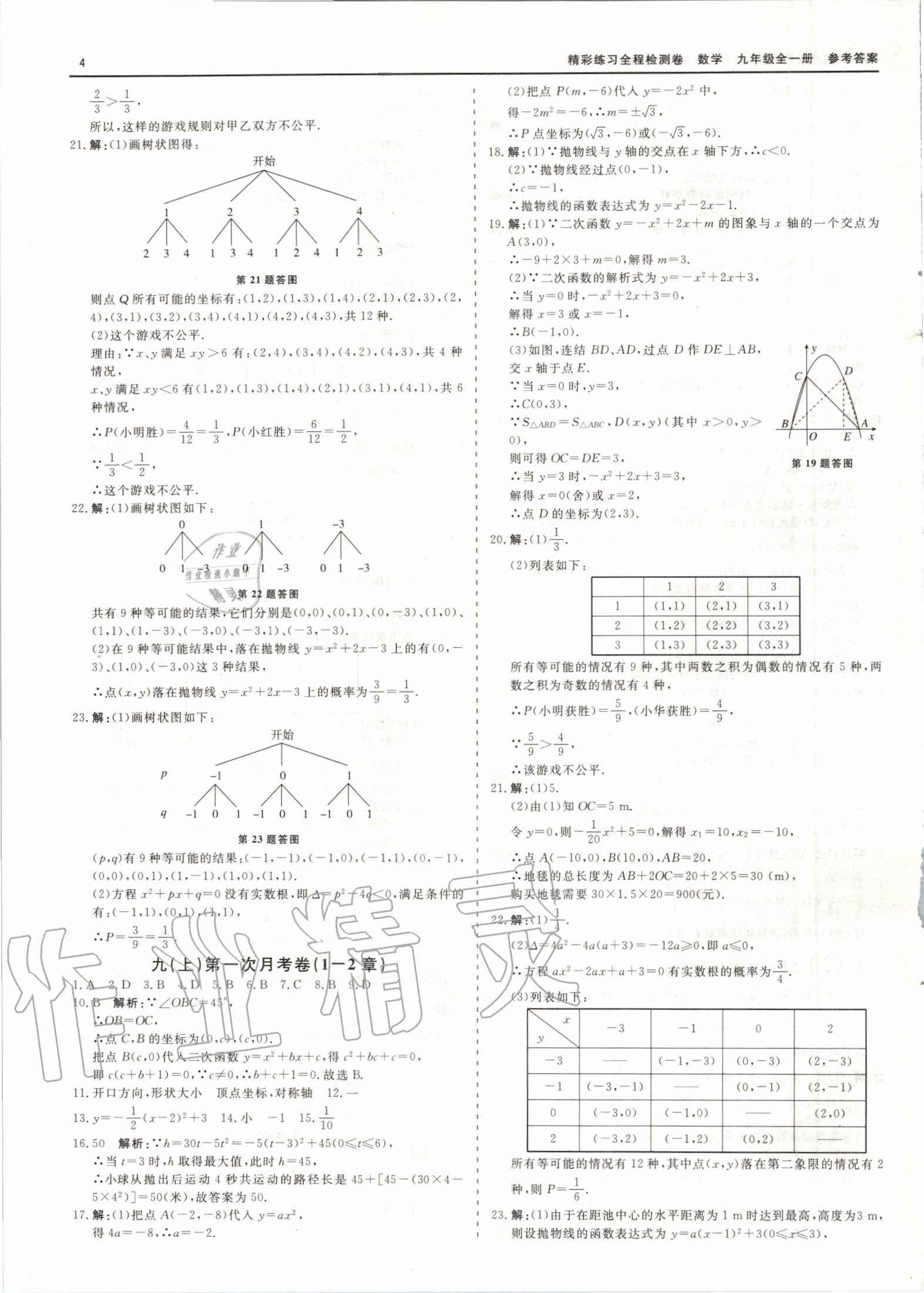 2020年全程檢測卷九年級數(shù)學(xué)全一冊通用版 第4頁