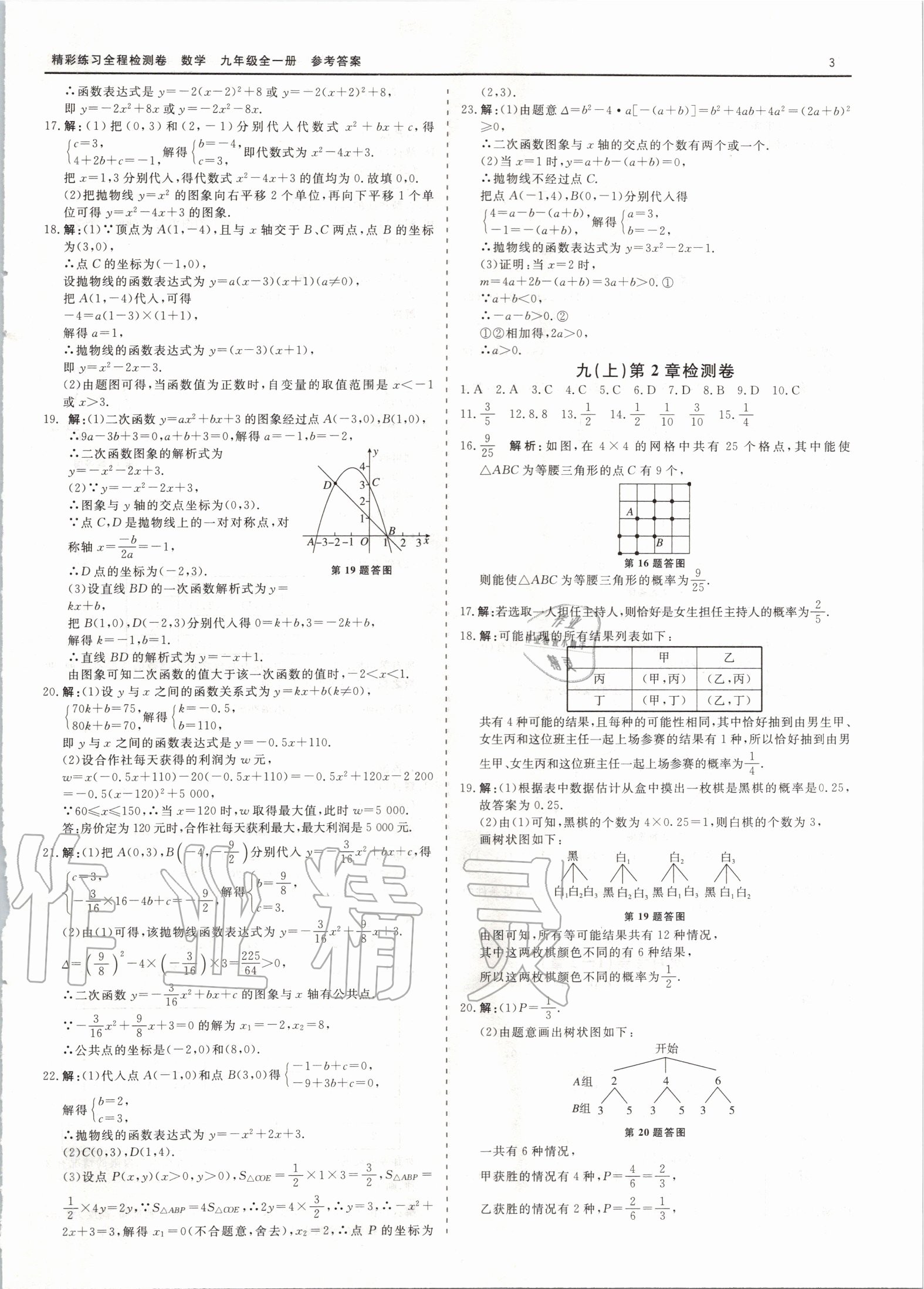 2020年全程檢測(cè)卷九年級(jí)數(shù)學(xué)全一冊(cè)通用版 第3頁(yè)