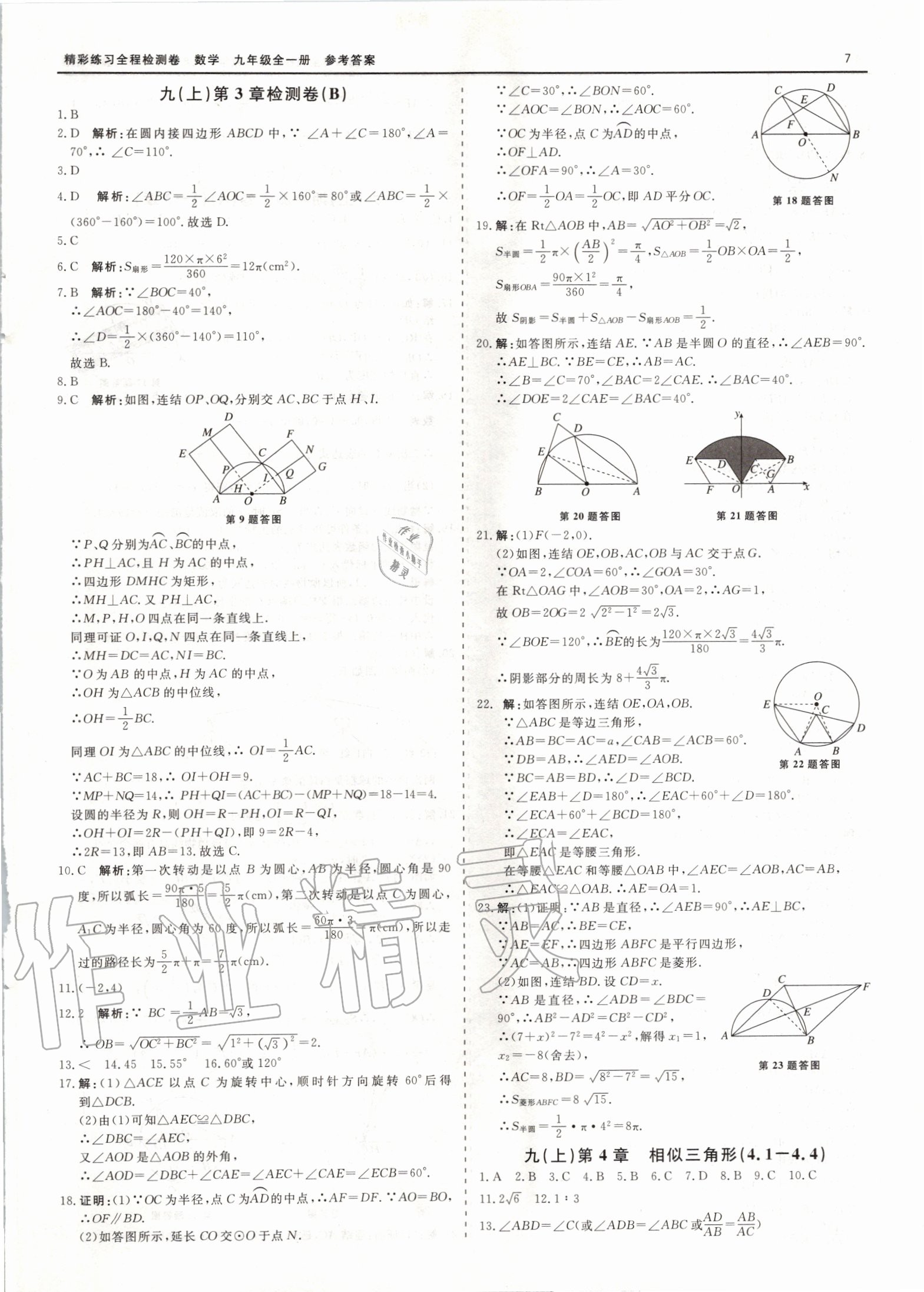 2020年全程檢測卷九年級數(shù)學(xué)全一冊通用版 第7頁