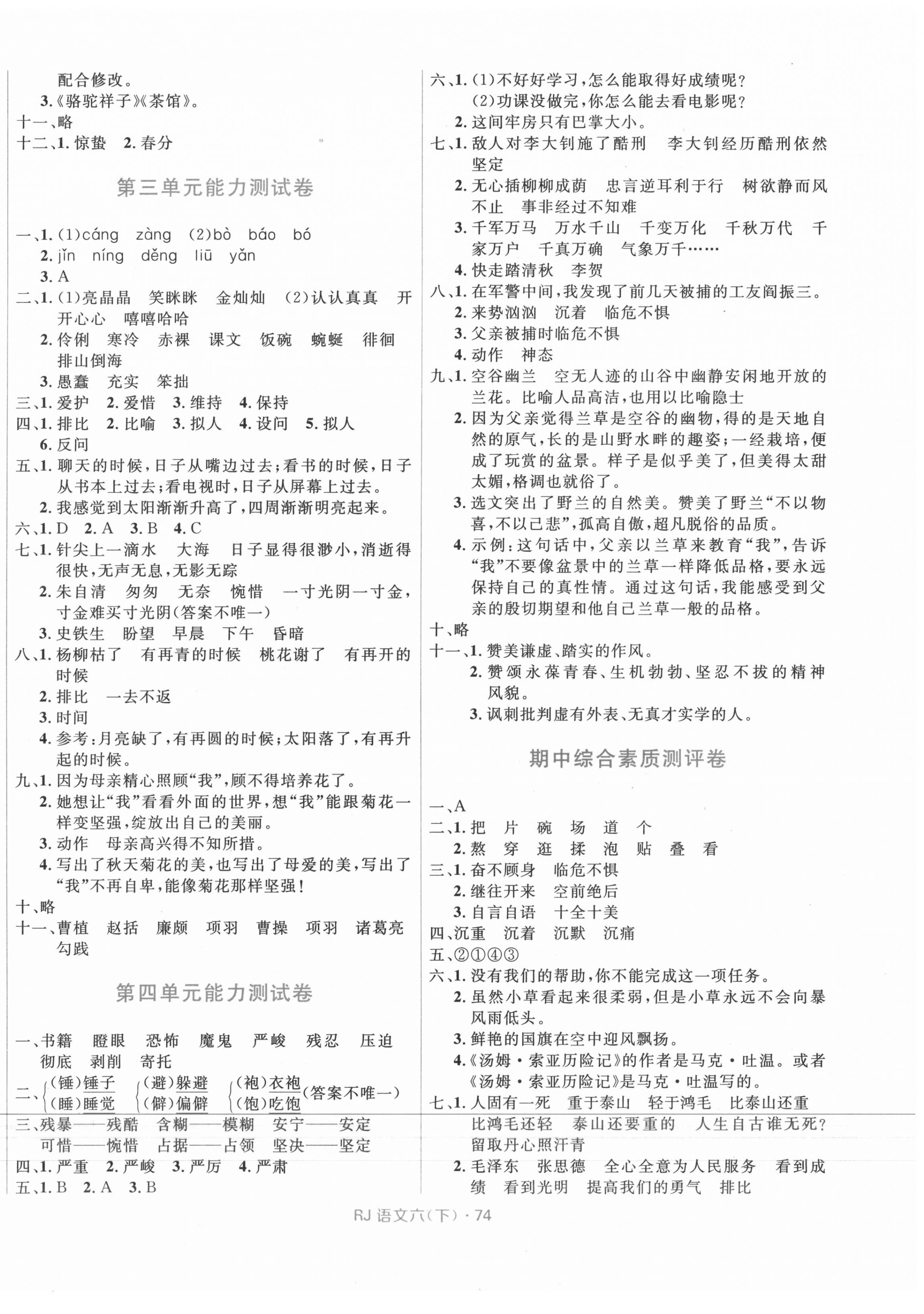 2020年贏在起跑線天天100分小學(xué)優(yōu)化測試卷六年級語文下冊人教版 參考答案第2頁