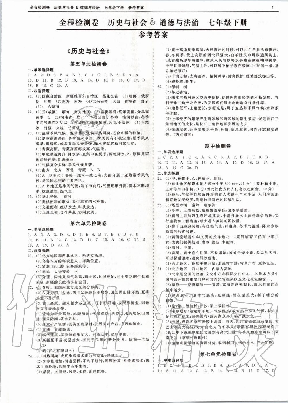 2020年全程檢測卷七年級道德與法治下冊人教版 第1頁