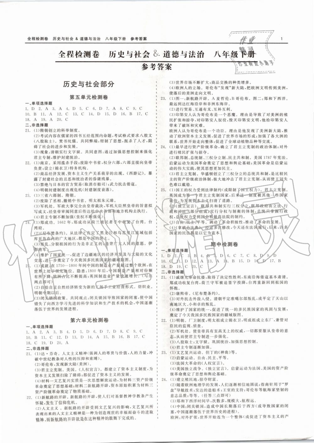 2020年全程檢測(cè)卷八年級(jí)道德與法治下冊(cè)人教版 第1頁