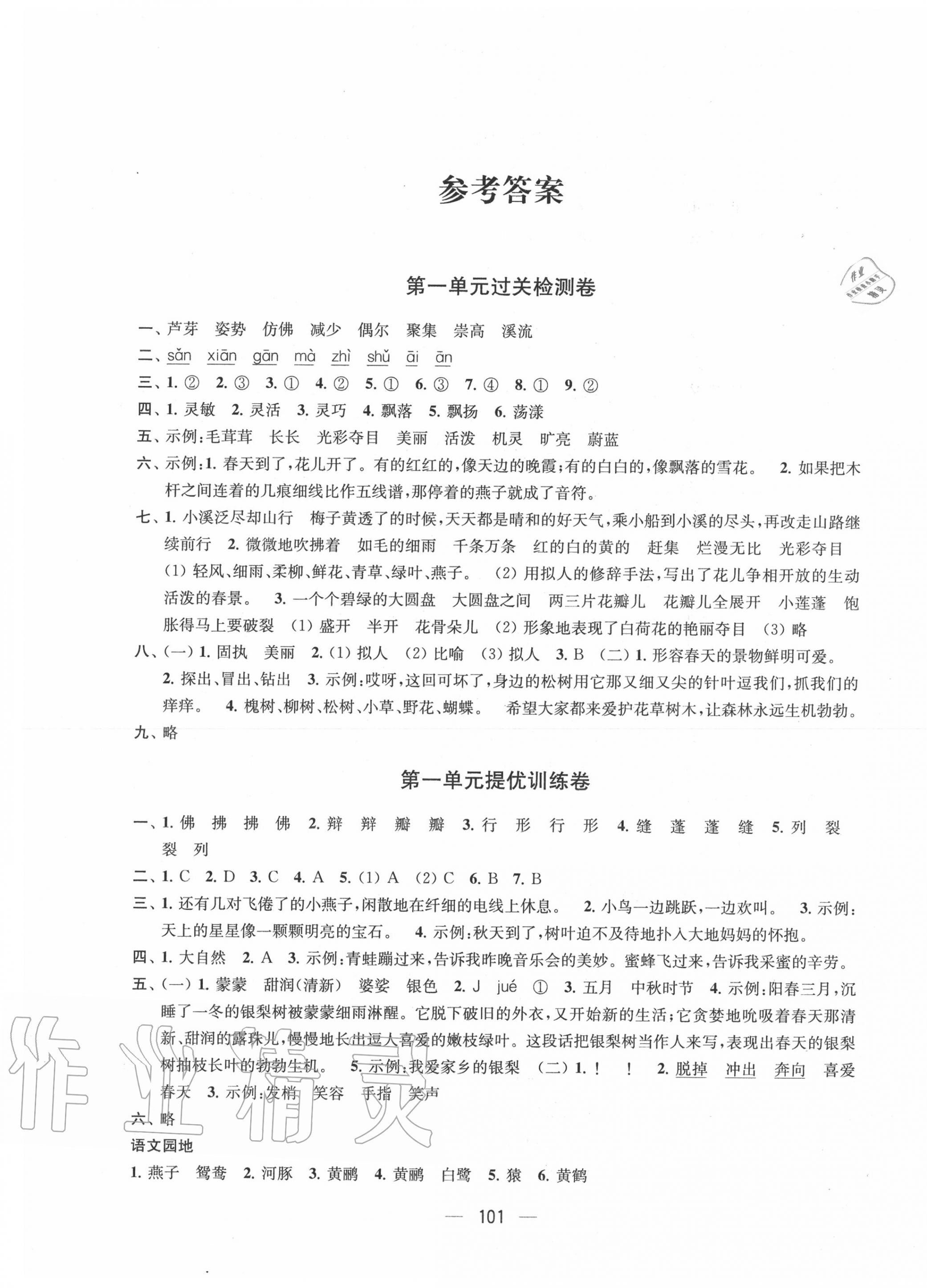 2020年金鑰匙提優(yōu)大試卷三年級(jí)語(yǔ)文下冊(cè)人教版 第1頁(yè)