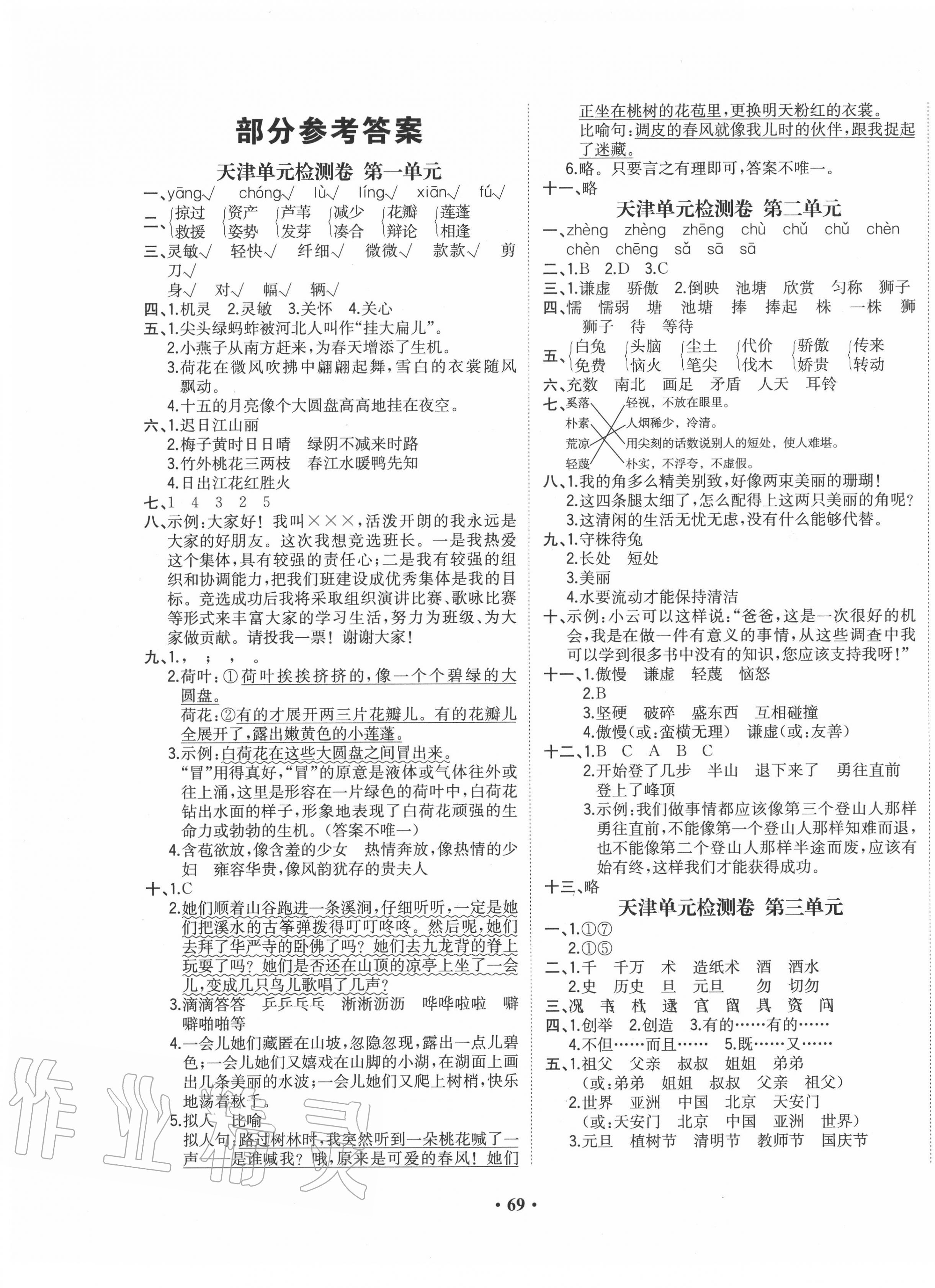 2020年陽(yáng)光課堂質(zhì)監(jiān)天津單元檢測(cè)卷三年級(jí)語(yǔ)文下冊(cè)通用版 第1頁(yè)