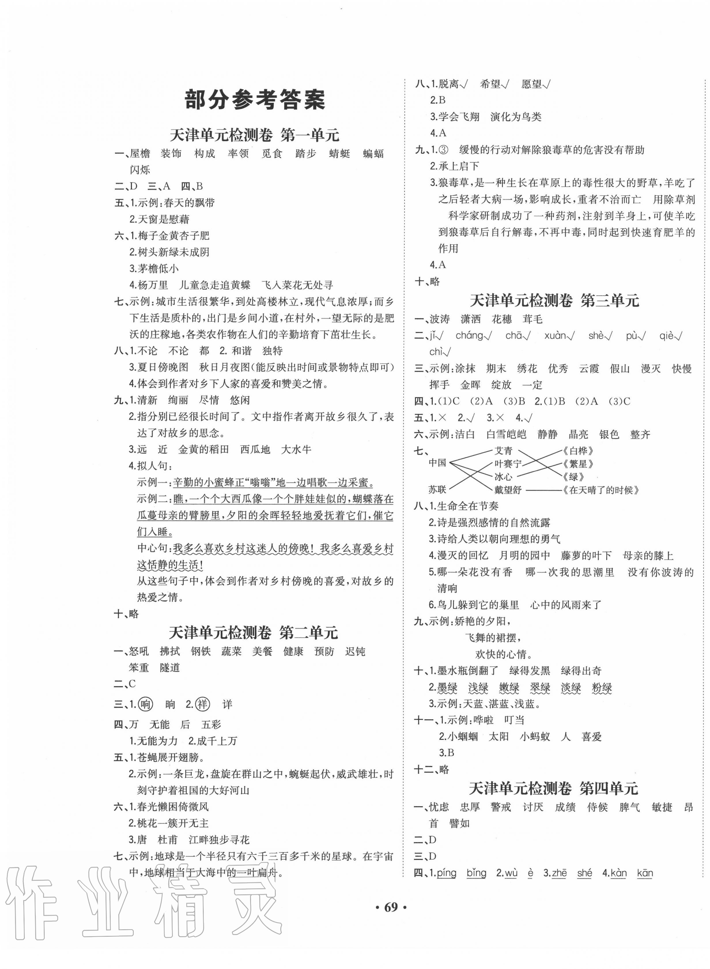 2020年陽光課堂質(zhì)監(jiān)天津單元檢測(cè)卷四年級(jí)語文下冊(cè)通用版 第1頁