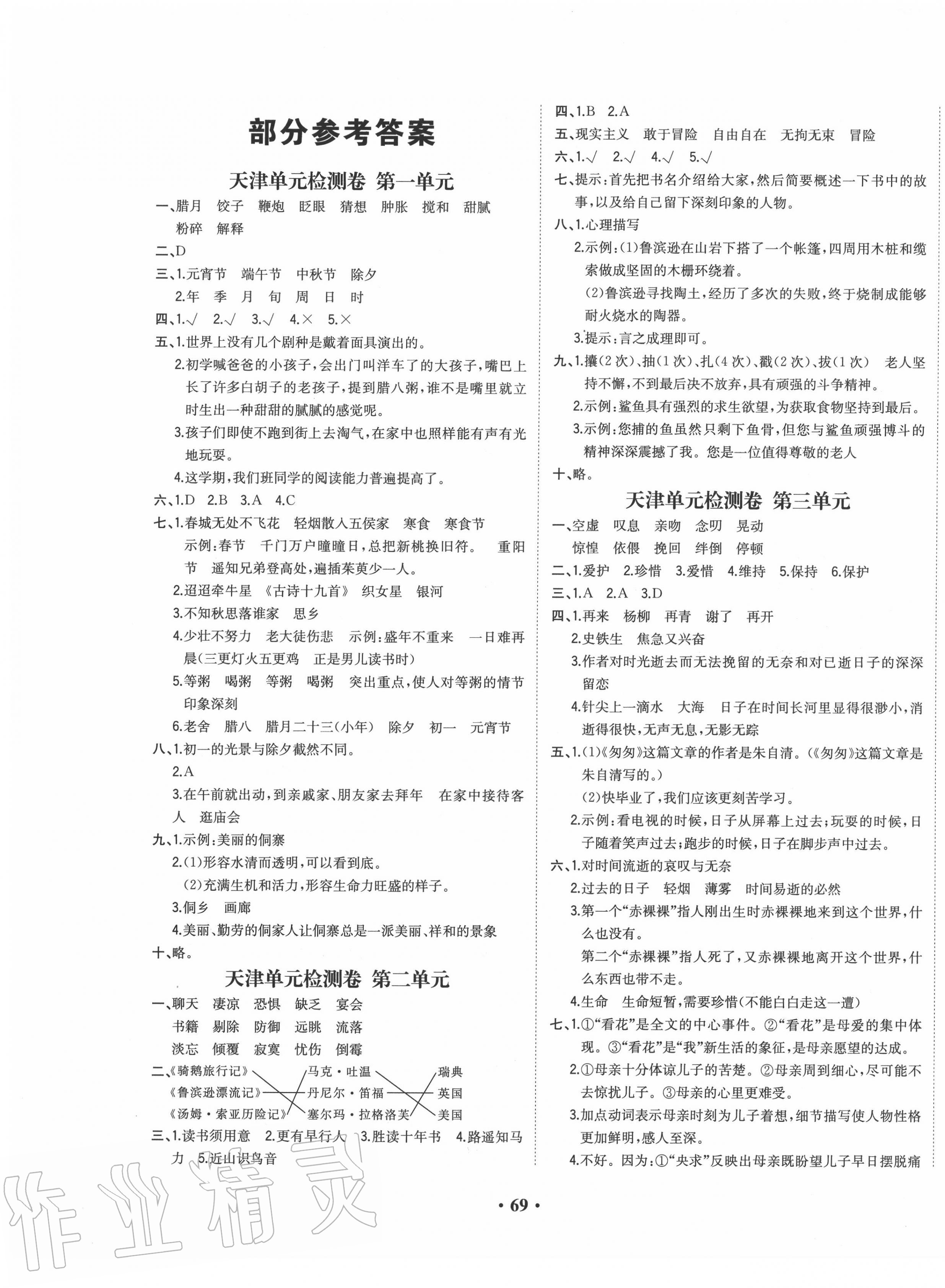 2020年陽光課堂質(zhì)監(jiān)天津單元檢測卷六年級語文下冊通用版 第1頁