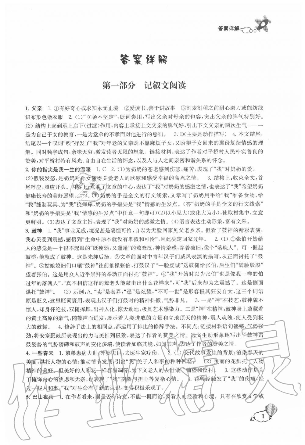 2020年初中創新閱讀八年級語文下冊第4冊 參考答案第1頁