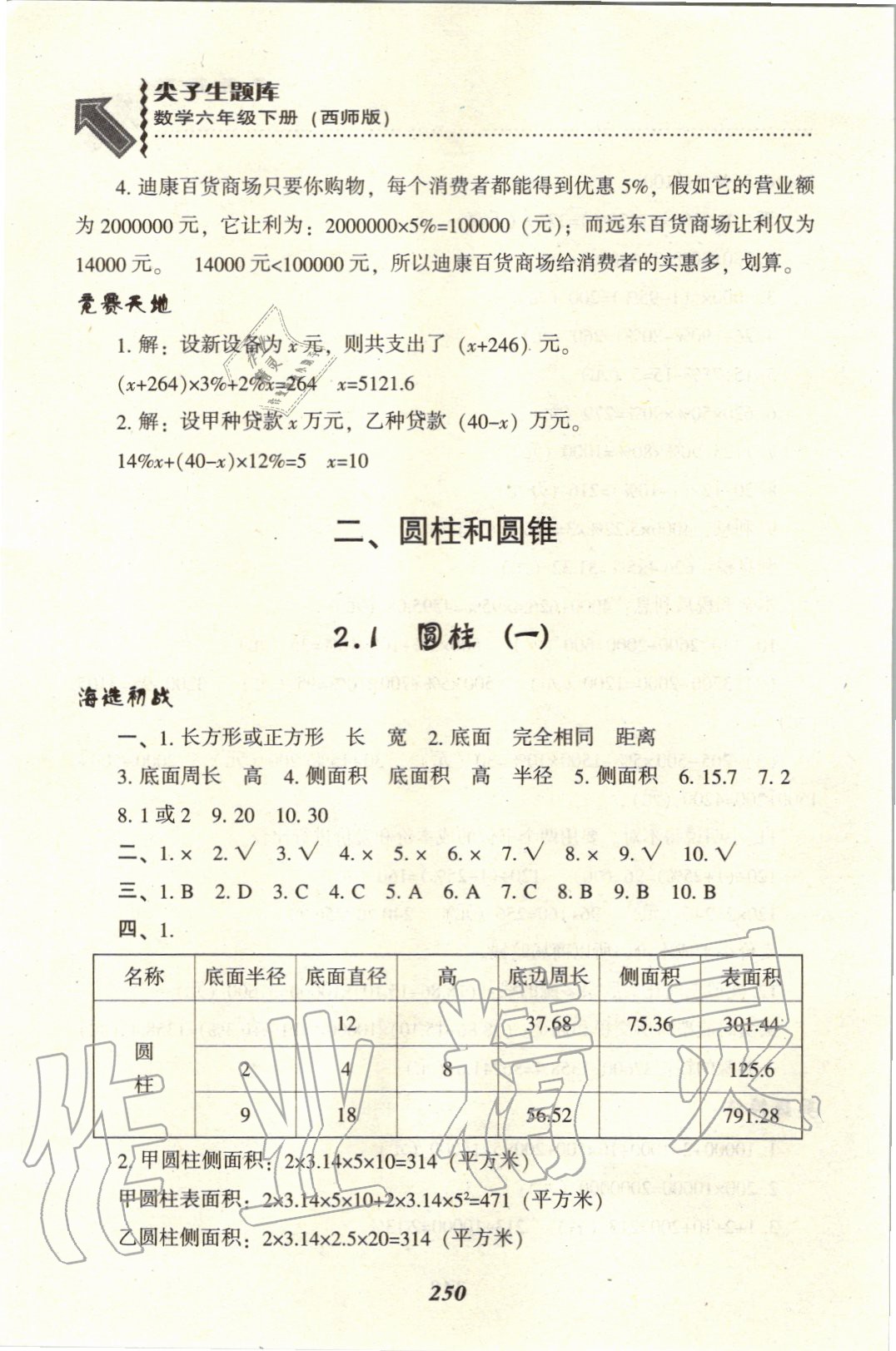 2020年尖子生题库六年级数学下册西师大版 参考答案第9页