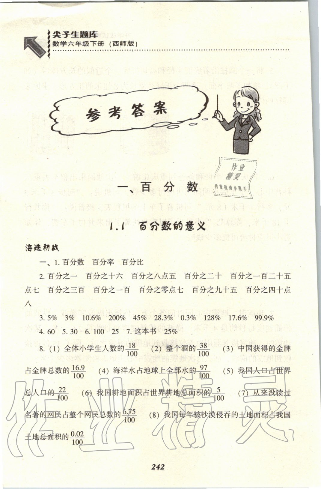 2020年尖子生題庫六年級數(shù)學(xué)下冊西師大版 參考答案第1頁