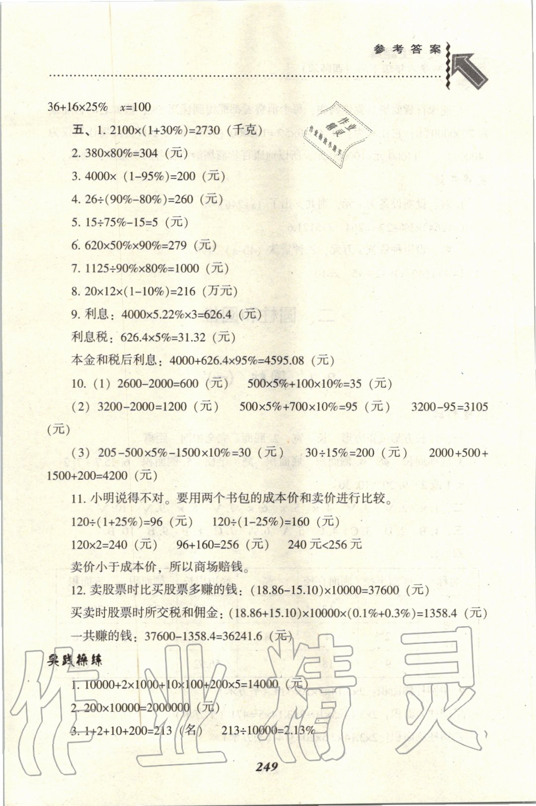 2020年尖子生题库六年级数学下册西师大版 参考答案第8页