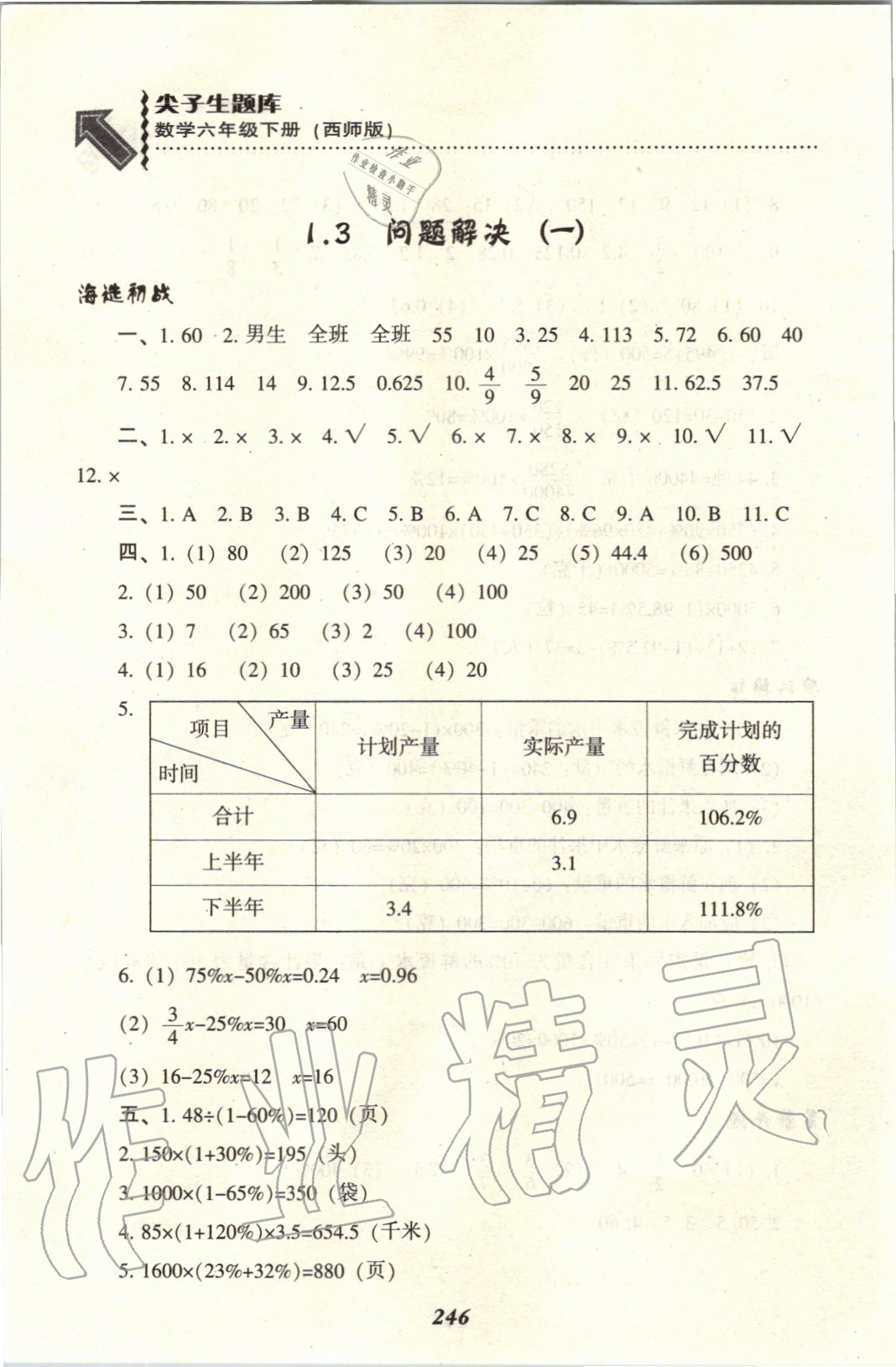 2020年尖子生題庫(kù)六年級(jí)數(shù)學(xué)下冊(cè)西師大版 參考答案第5頁(yè)