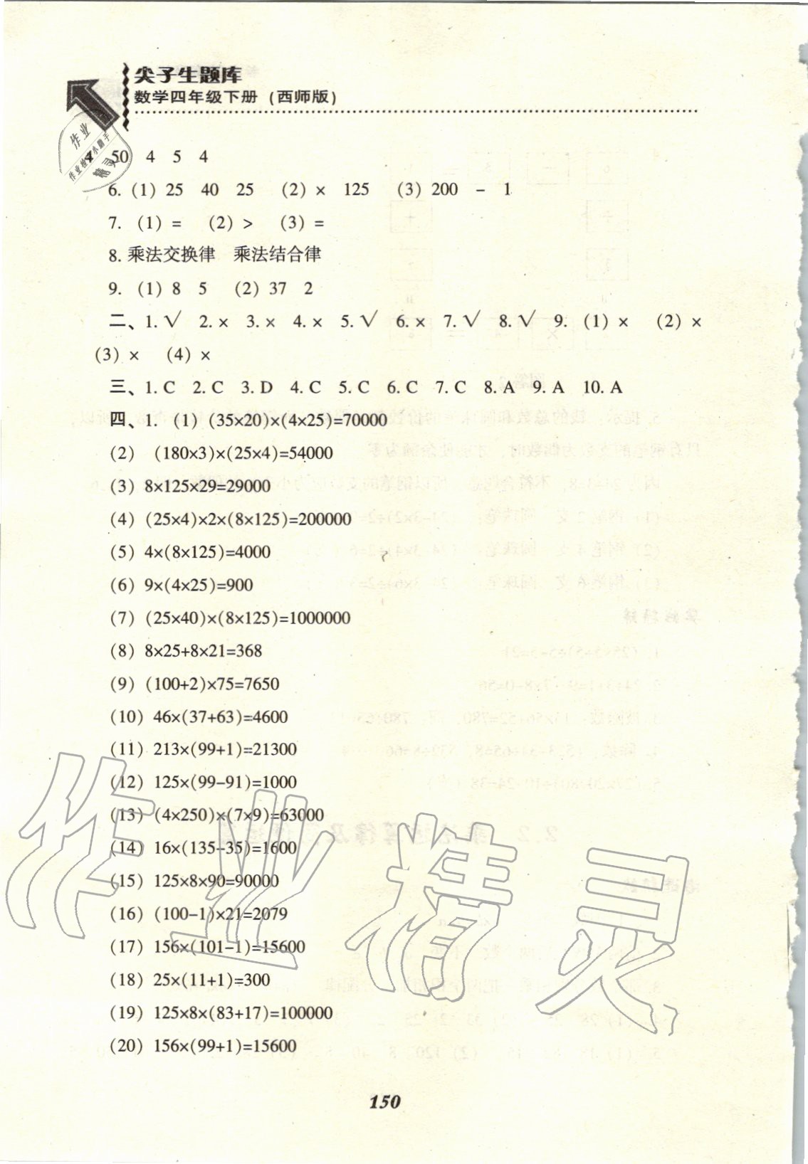 2020年尖子生題庫(kù)四年級(jí)數(shù)學(xué)下冊(cè)西師大版 參考答案第9頁(yè)
