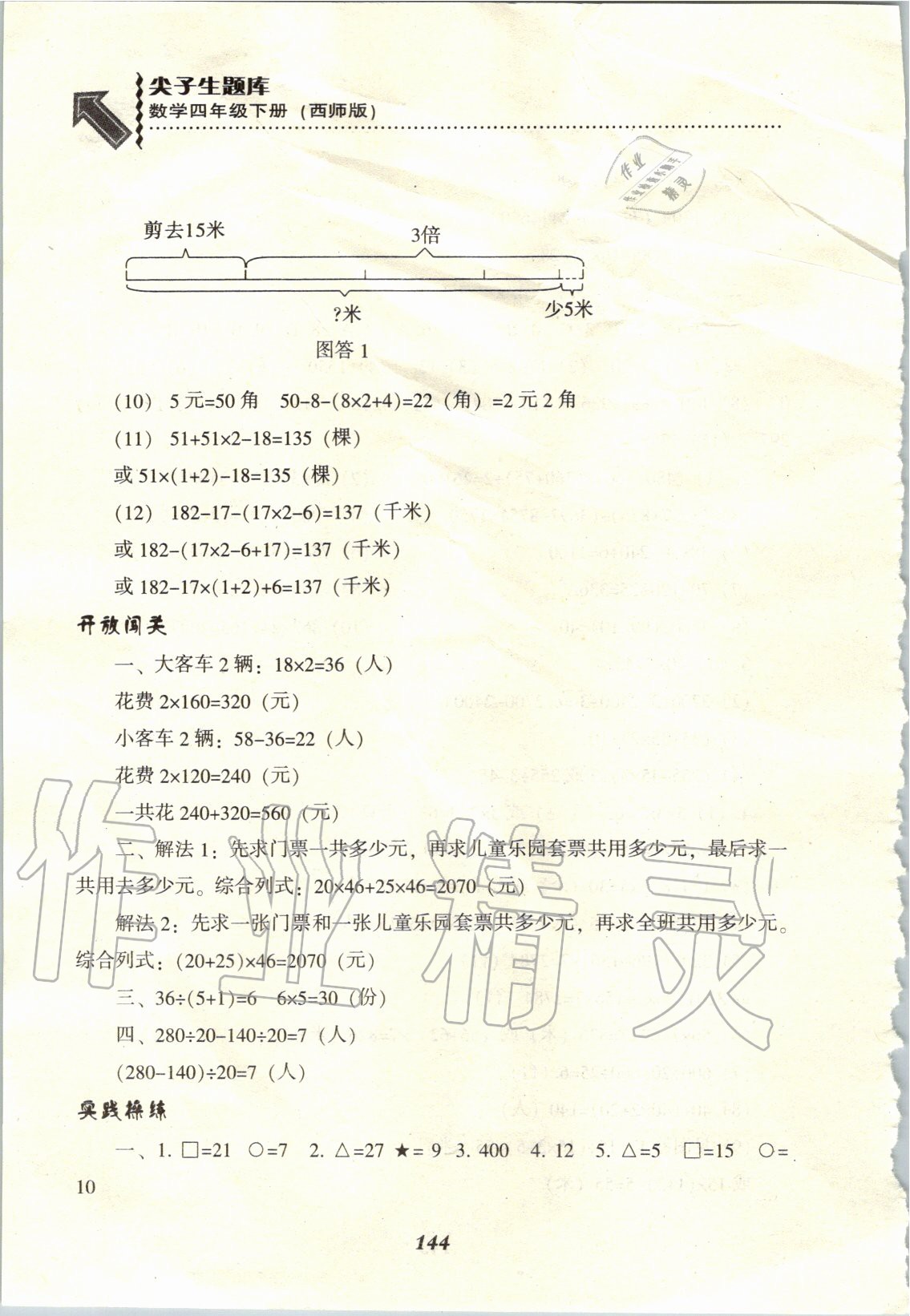 2020年尖子生題庫四年級數(shù)學(xué)下冊西師大版 參考答案第3頁