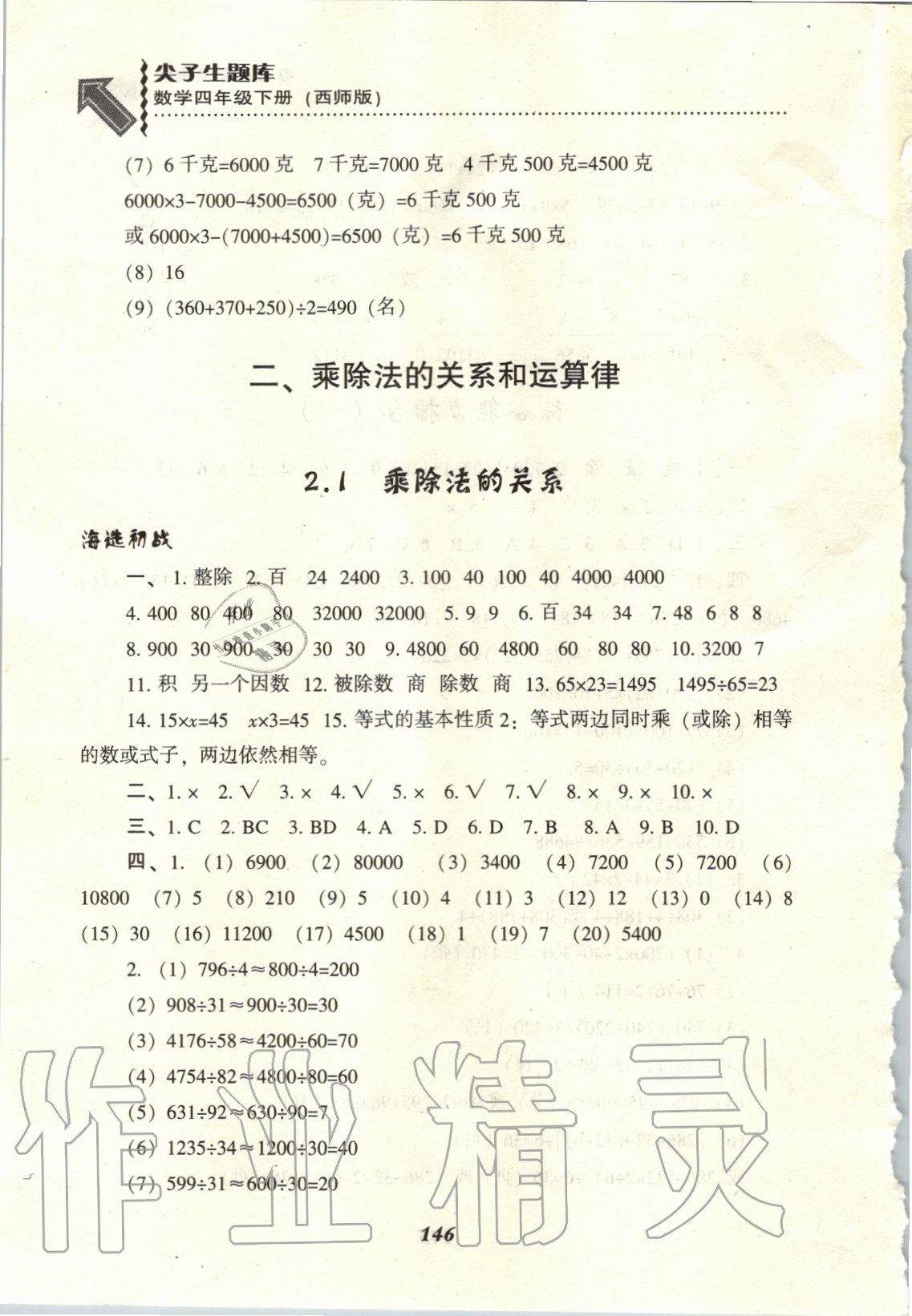 2020年尖子生題庫四年級數學下冊西師大版 參考答案第5頁