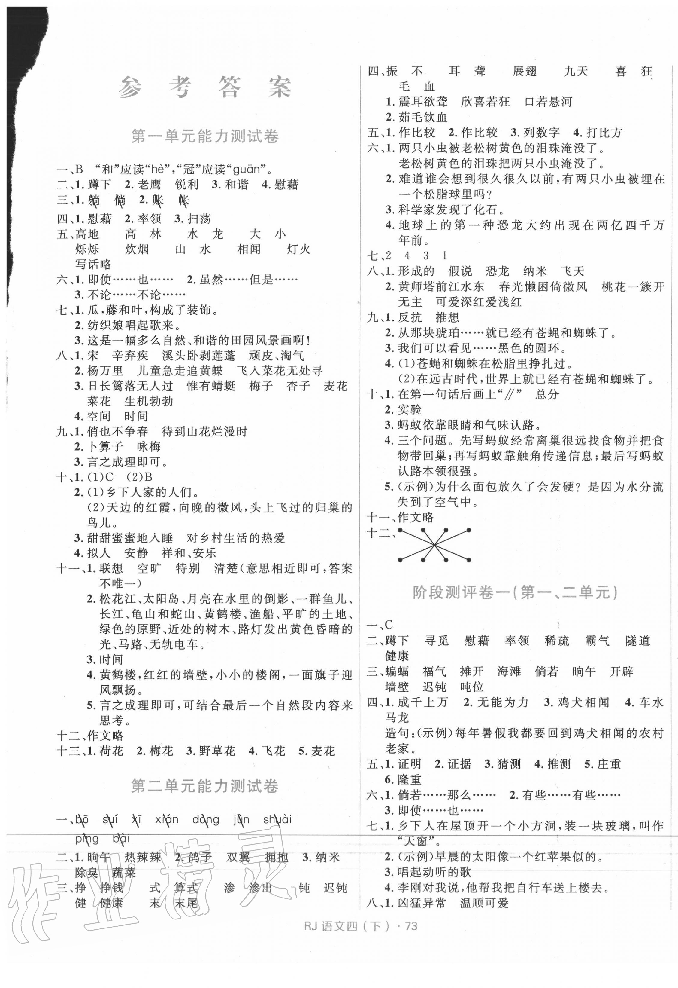 2020年赢在起跑线天天100分小学优化测试卷四年级语文下册人教版 参考答案第1页