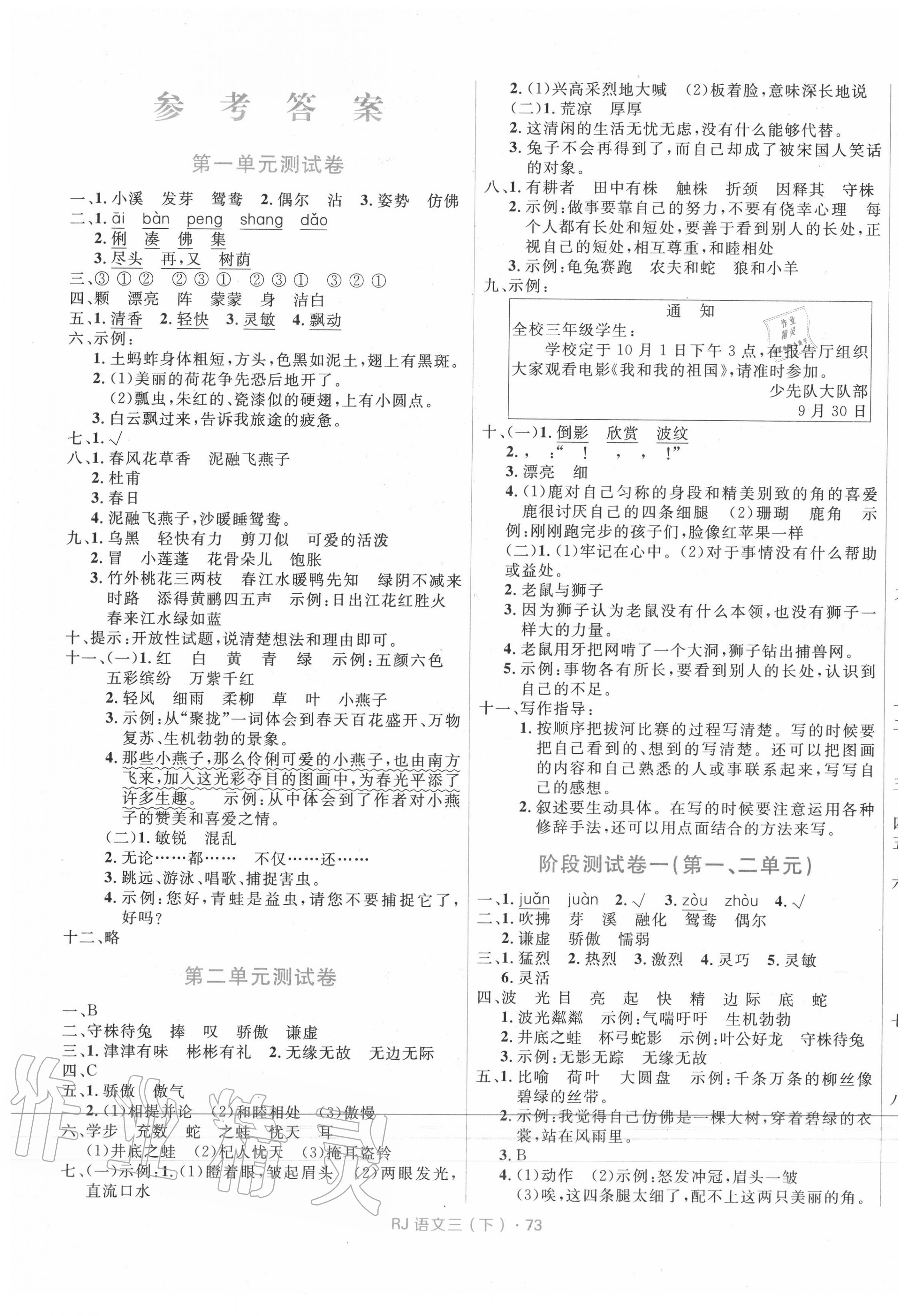 2020年赢在起跑线天天100分小学优化测试卷三年级语文下册人教版 参考答案第1页