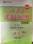 2020年好學(xué)生課時(shí)檢測(cè)一年級(jí)語文下冊(cè)人教版