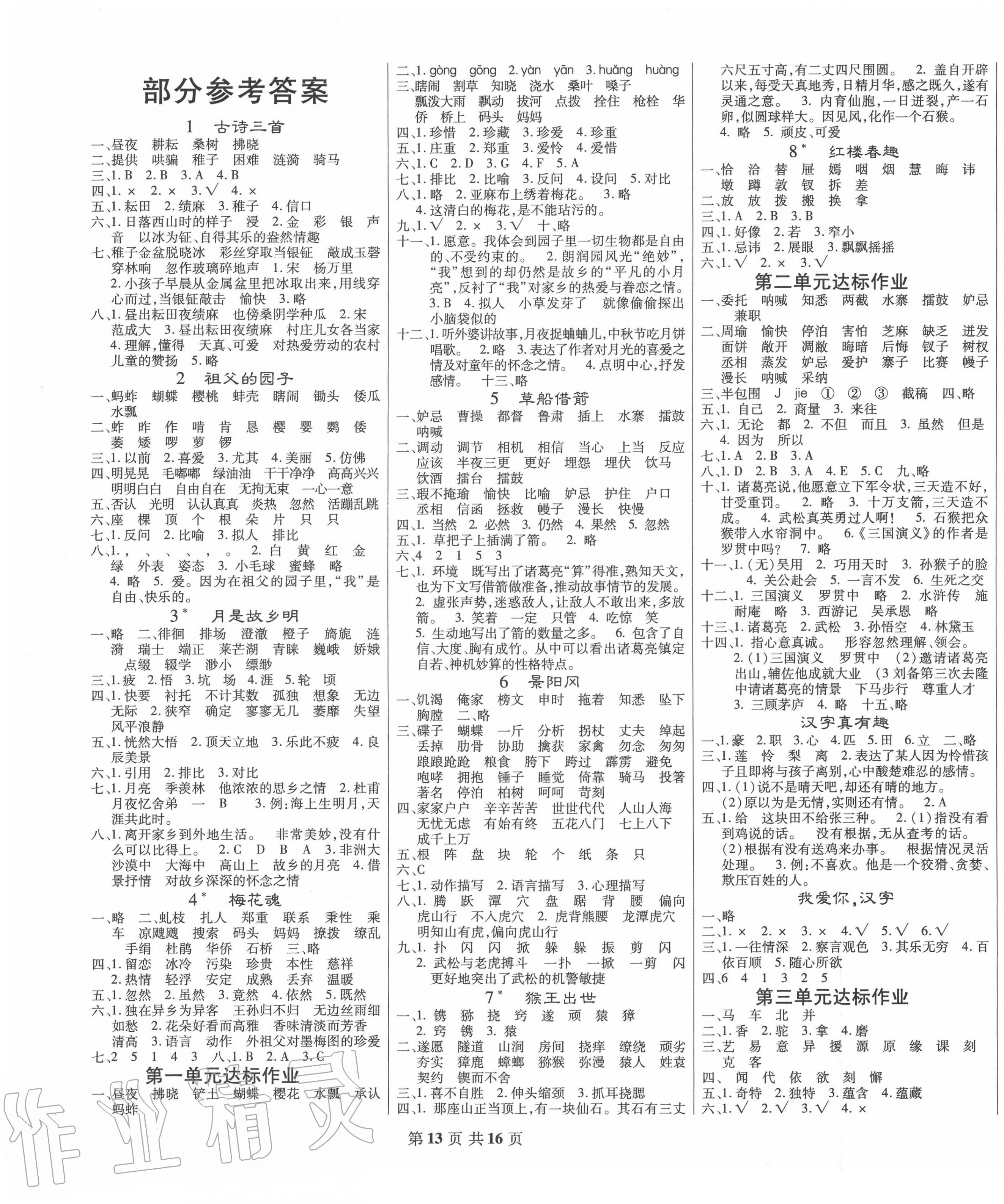 2020年好學(xué)生課時(shí)檢測五年級(jí)語文下冊人教版 第1頁