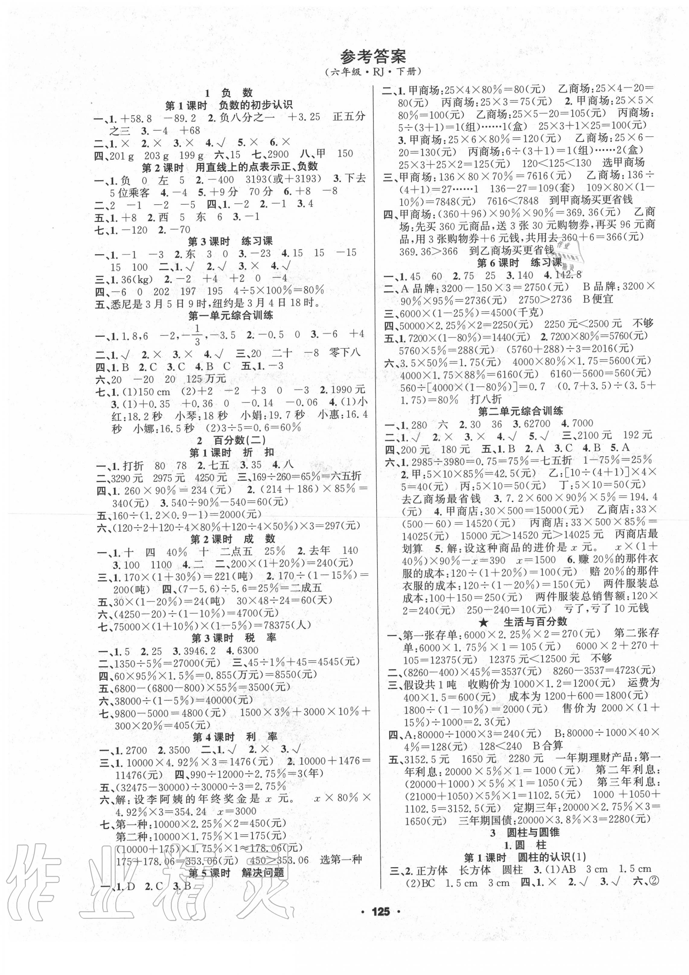 2020年新征程六年級(jí)數(shù)學(xué)下冊(cè)人教版 第1頁(yè)