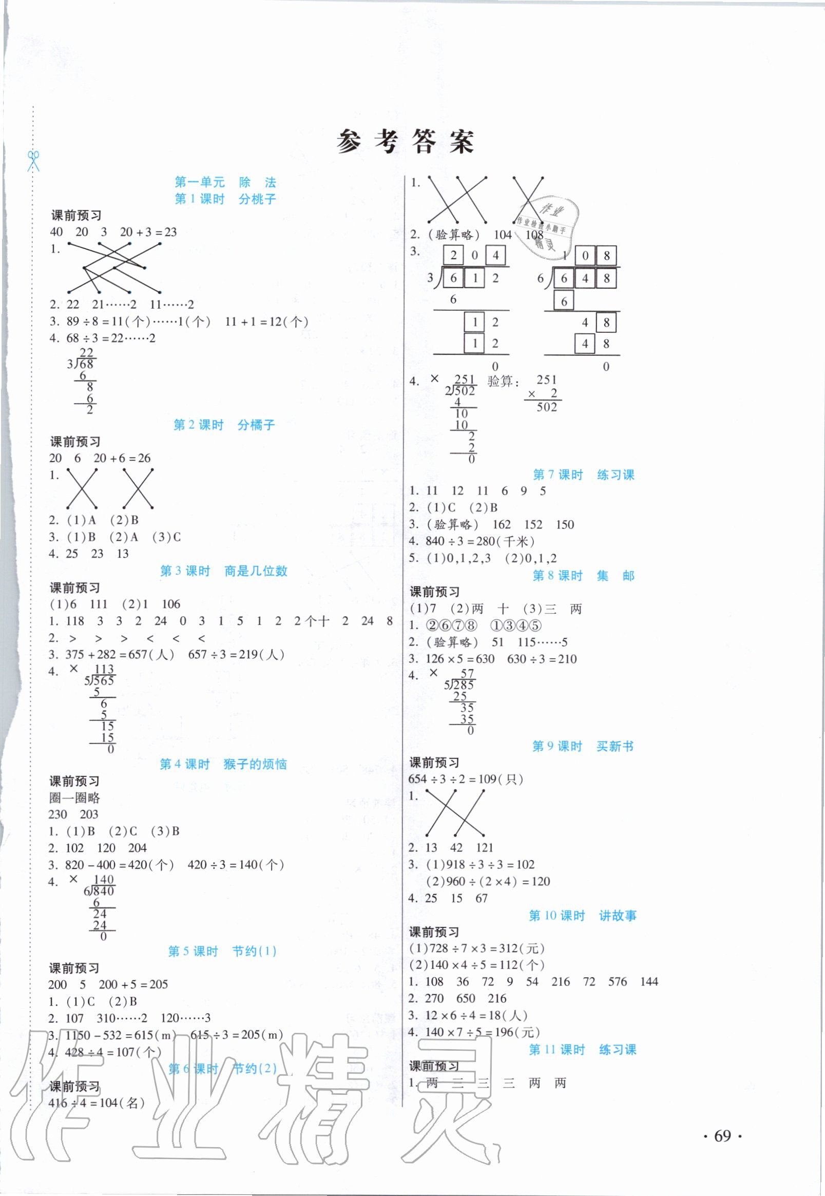 2020年課課通同步隨堂檢測(cè)三年級(jí)數(shù)學(xué)下冊(cè)北師大版 第1頁(yè)