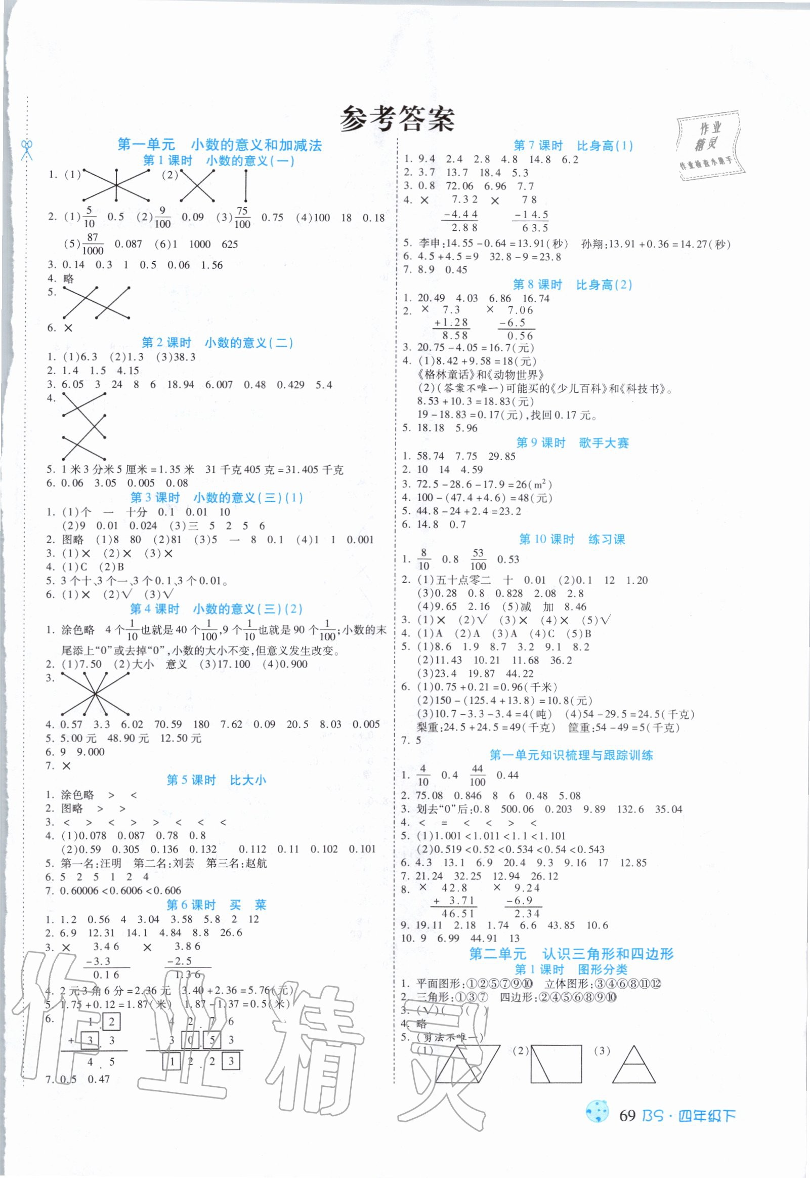 2020年課課通同步隨堂檢測四年級數(shù)學(xué)下冊北師大版 第1頁