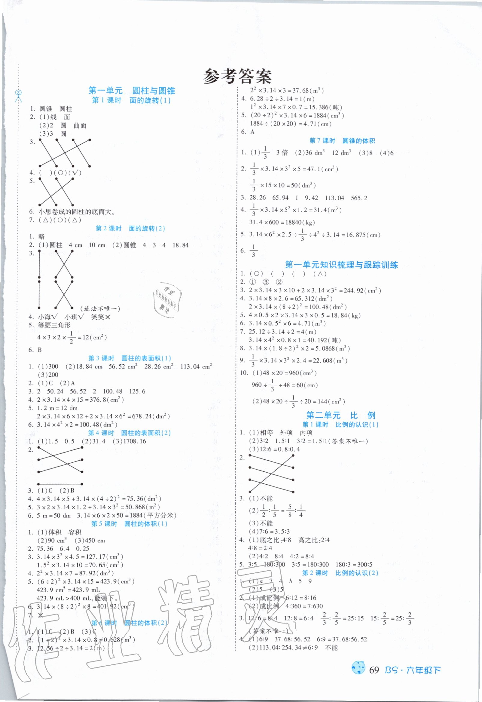 2020年課課通同步隨堂檢測六年級數(shù)學(xué)下冊北師大版 第1頁