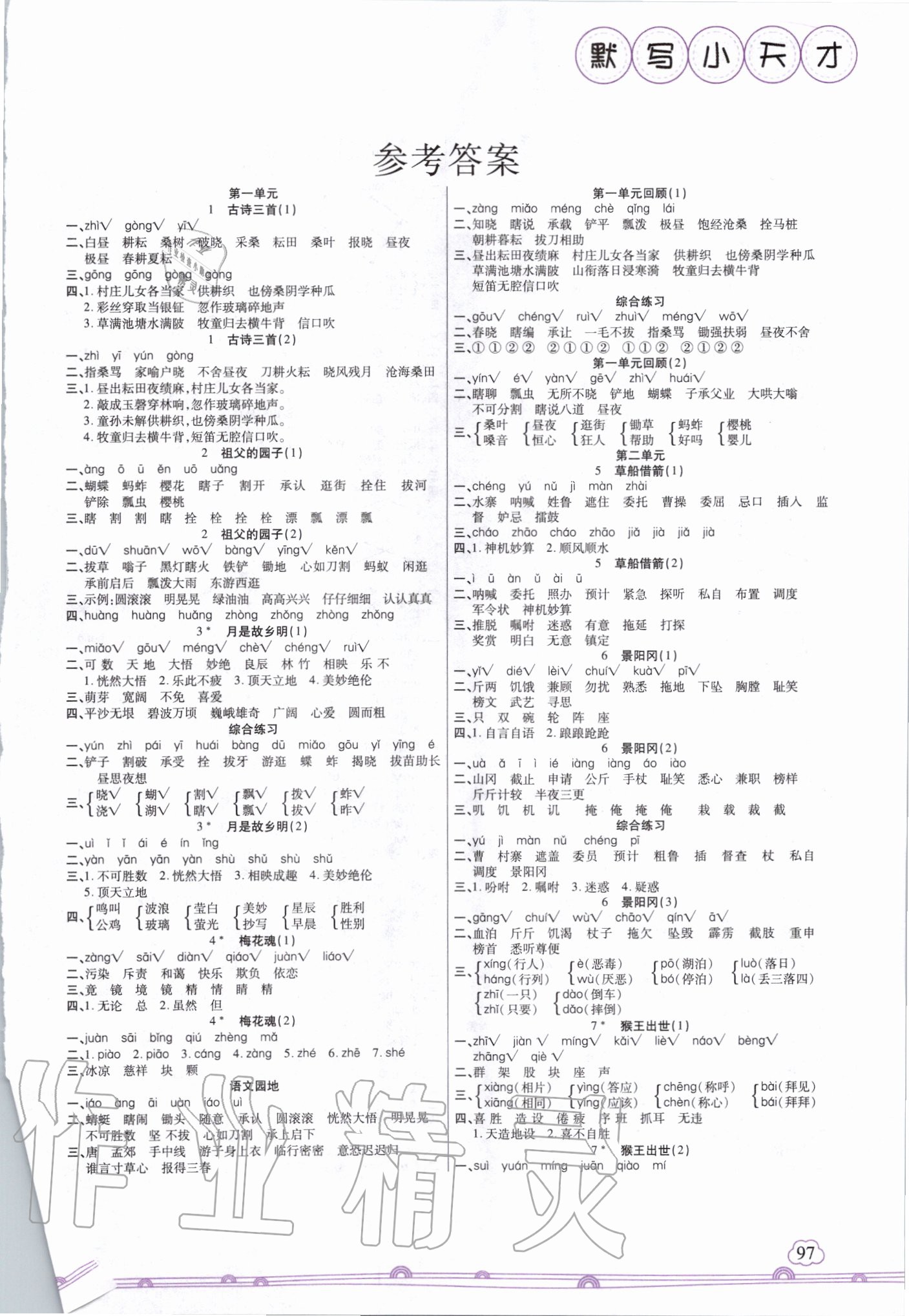 2020年默寫小天才五年級語文下冊人教版 第1頁