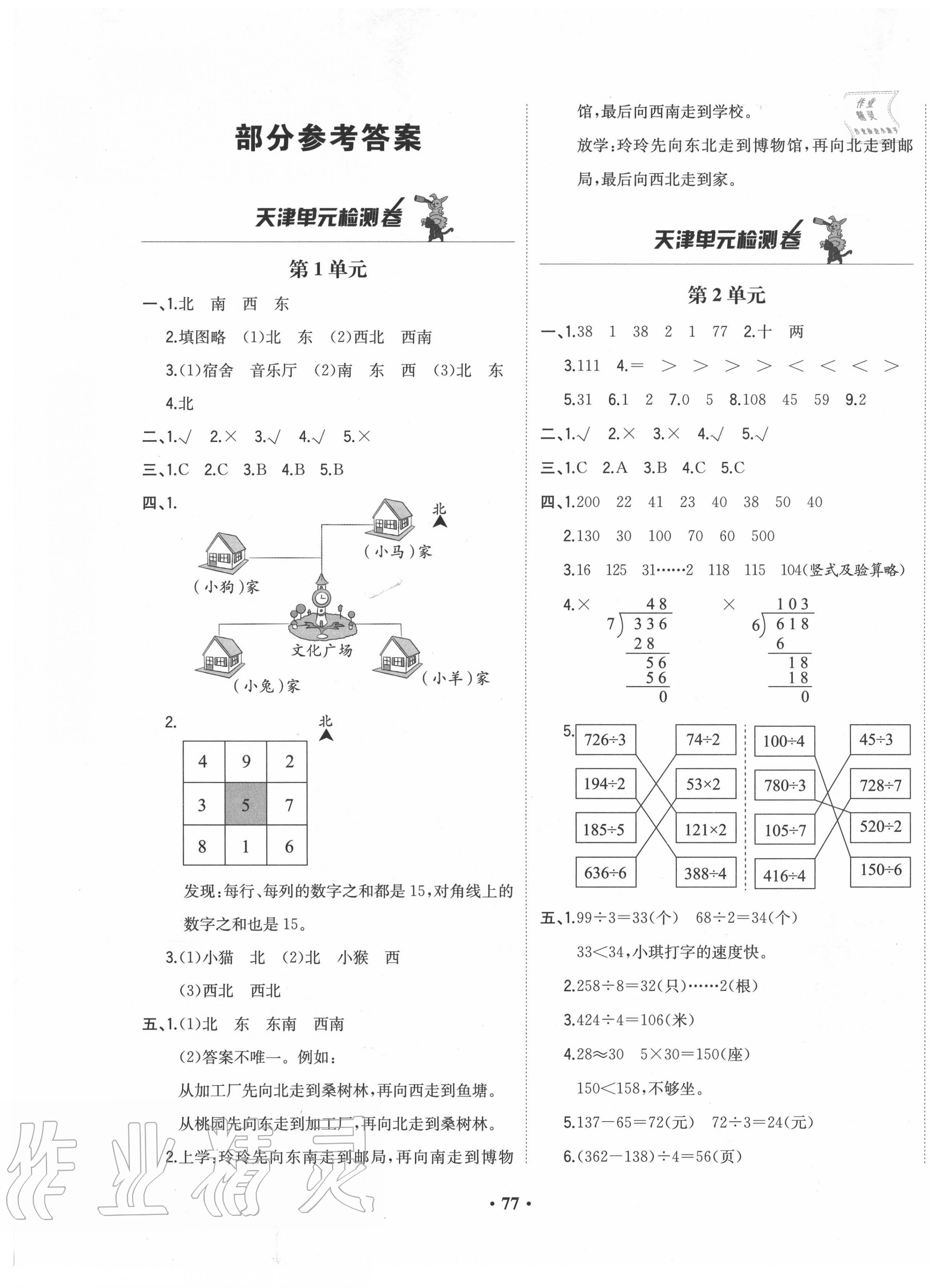 2020年陽光課堂質(zhì)監(jiān)天津單元檢測(cè)卷三年級(jí)數(shù)學(xué)下冊(cè)通用版 第1頁