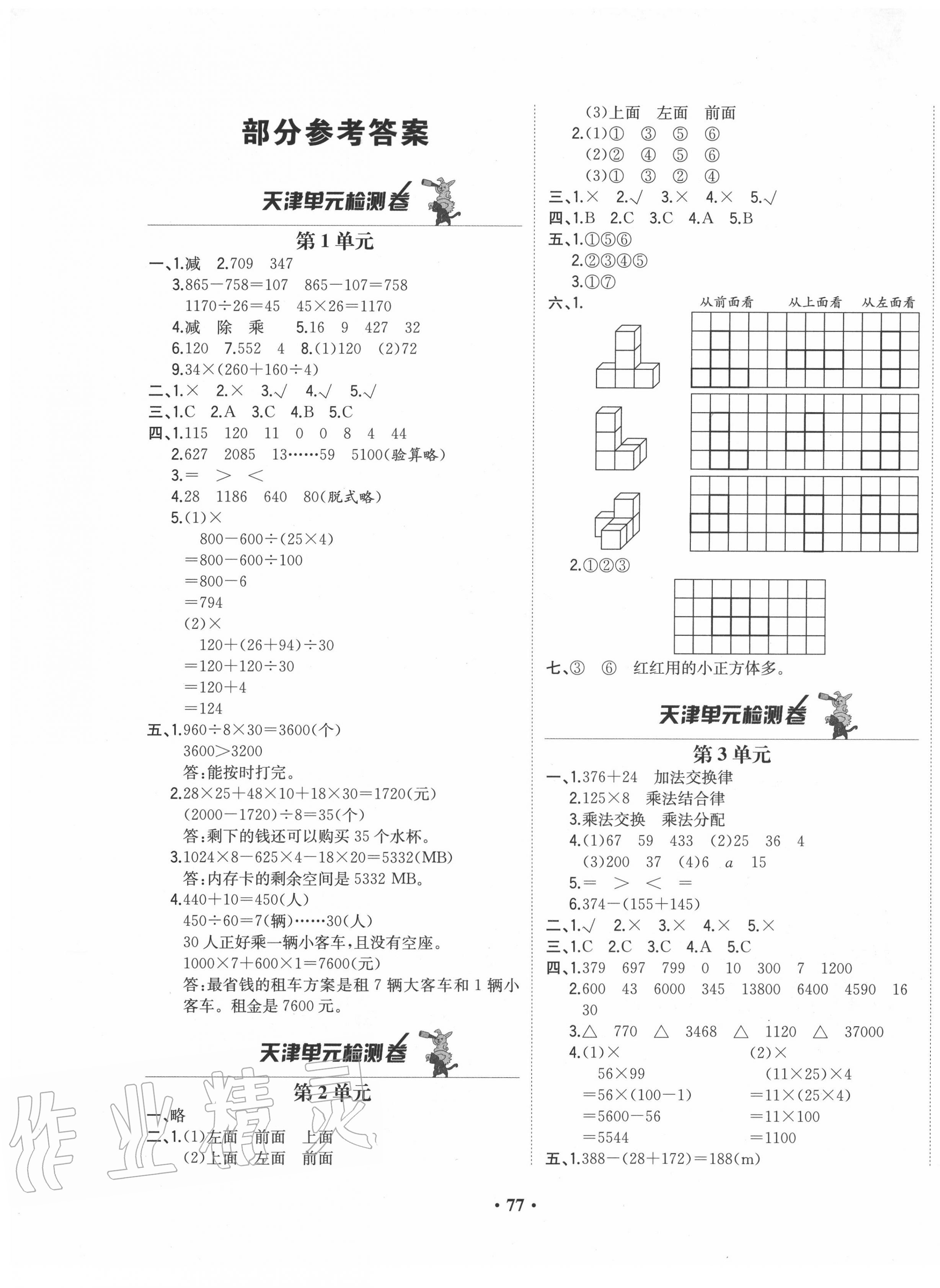 2020年陽光課堂質(zhì)監(jiān)天津單元檢測卷四年級數(shù)學(xué)下冊通用版 第1頁