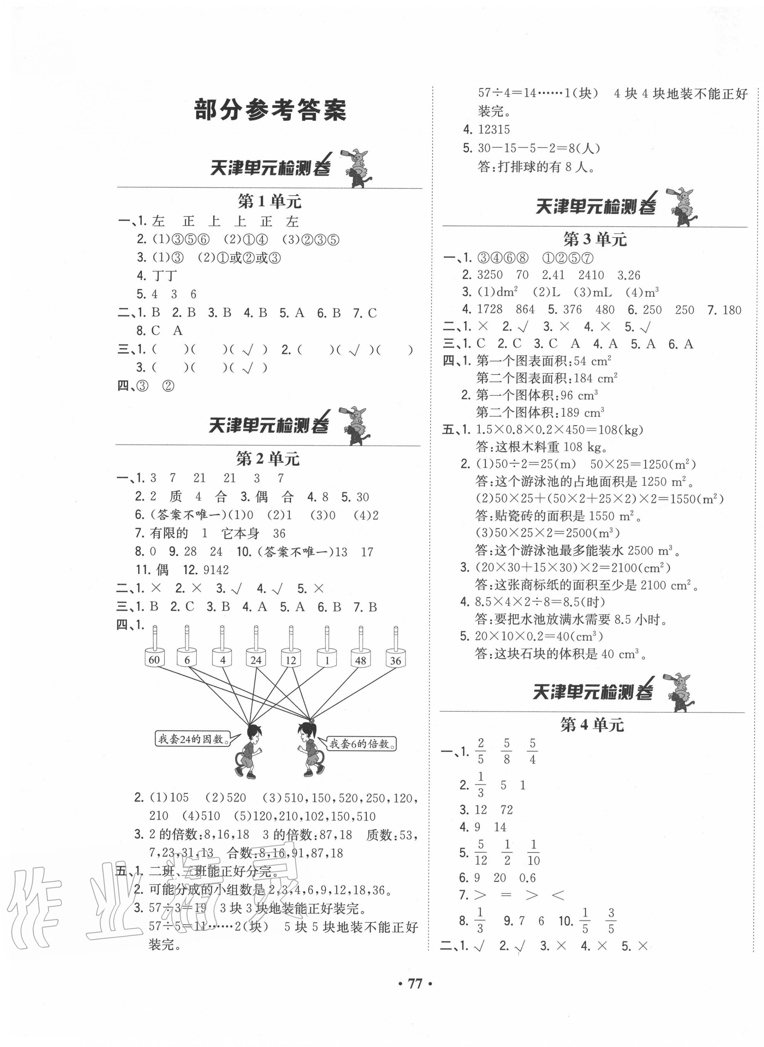 2020年陽光課堂質(zhì)監(jiān)天津單元檢測(cè)卷五年級(jí)數(shù)學(xué)下冊(cè)通用版 第1頁