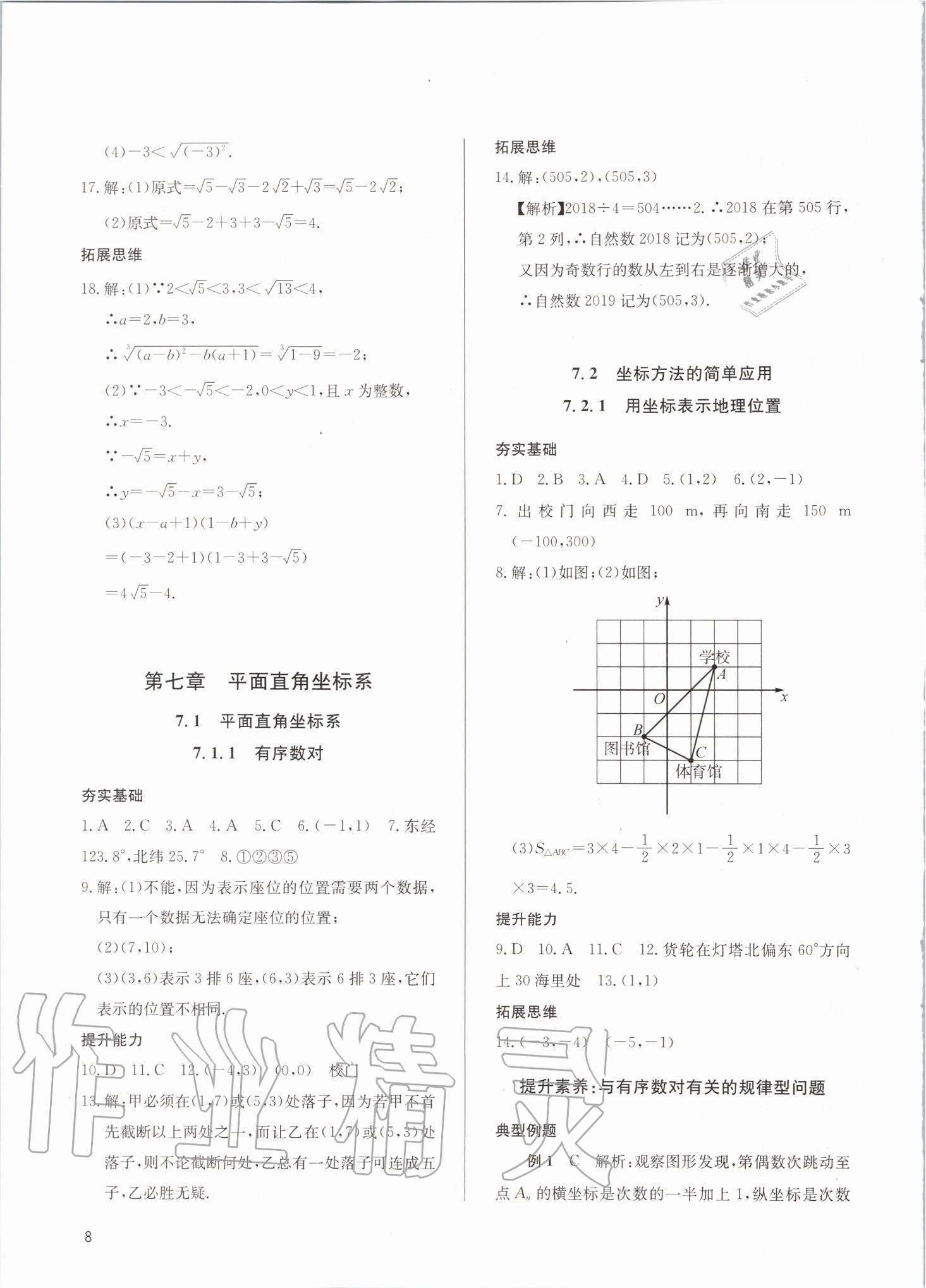 2020年新攻略課時(shí)高效訓(xùn)練七年級(jí)數(shù)學(xué)下冊(cè)人教版 第8頁